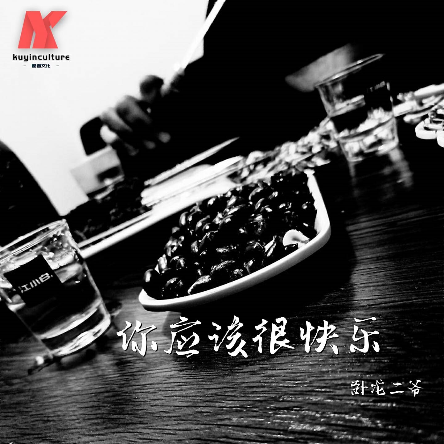 Релиз 你应该很快乐