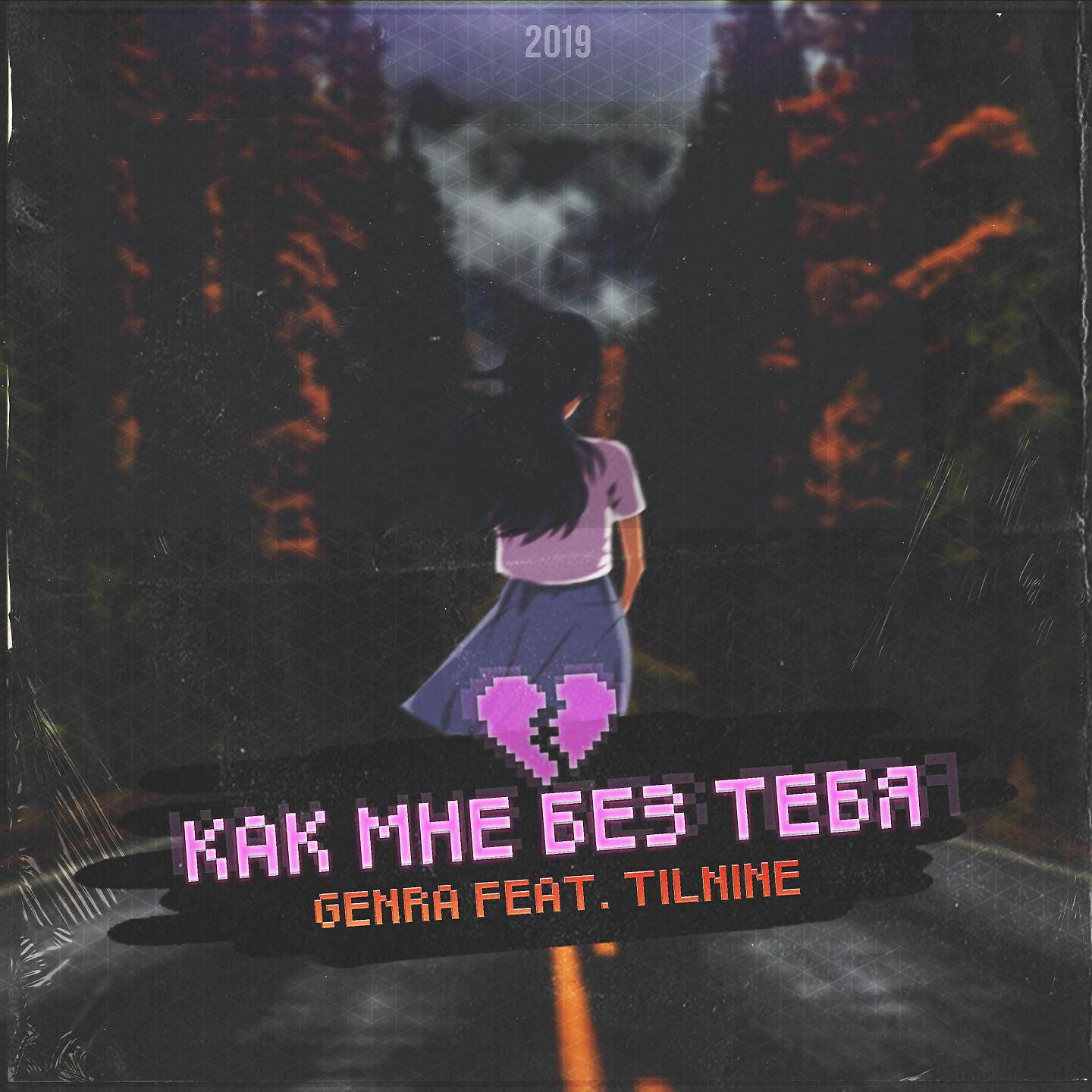 Релиз Как мне без тебя