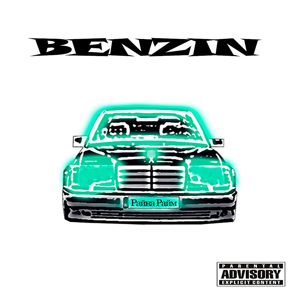 Релиз Benzin