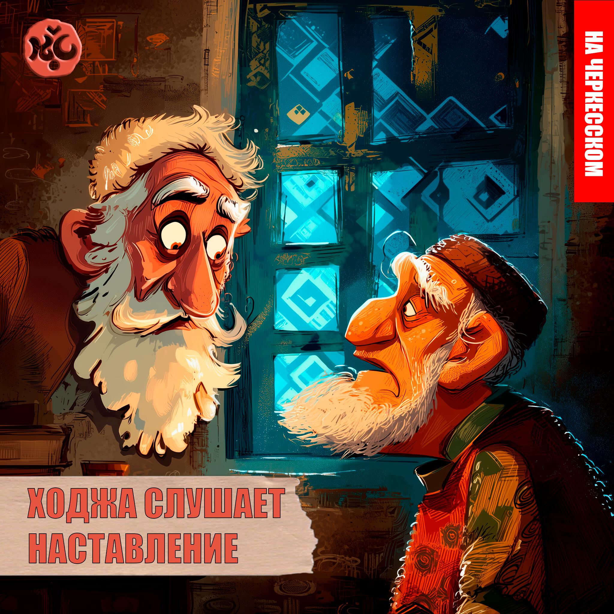 Релиз Ходжа слушает наставление (на черкесском)