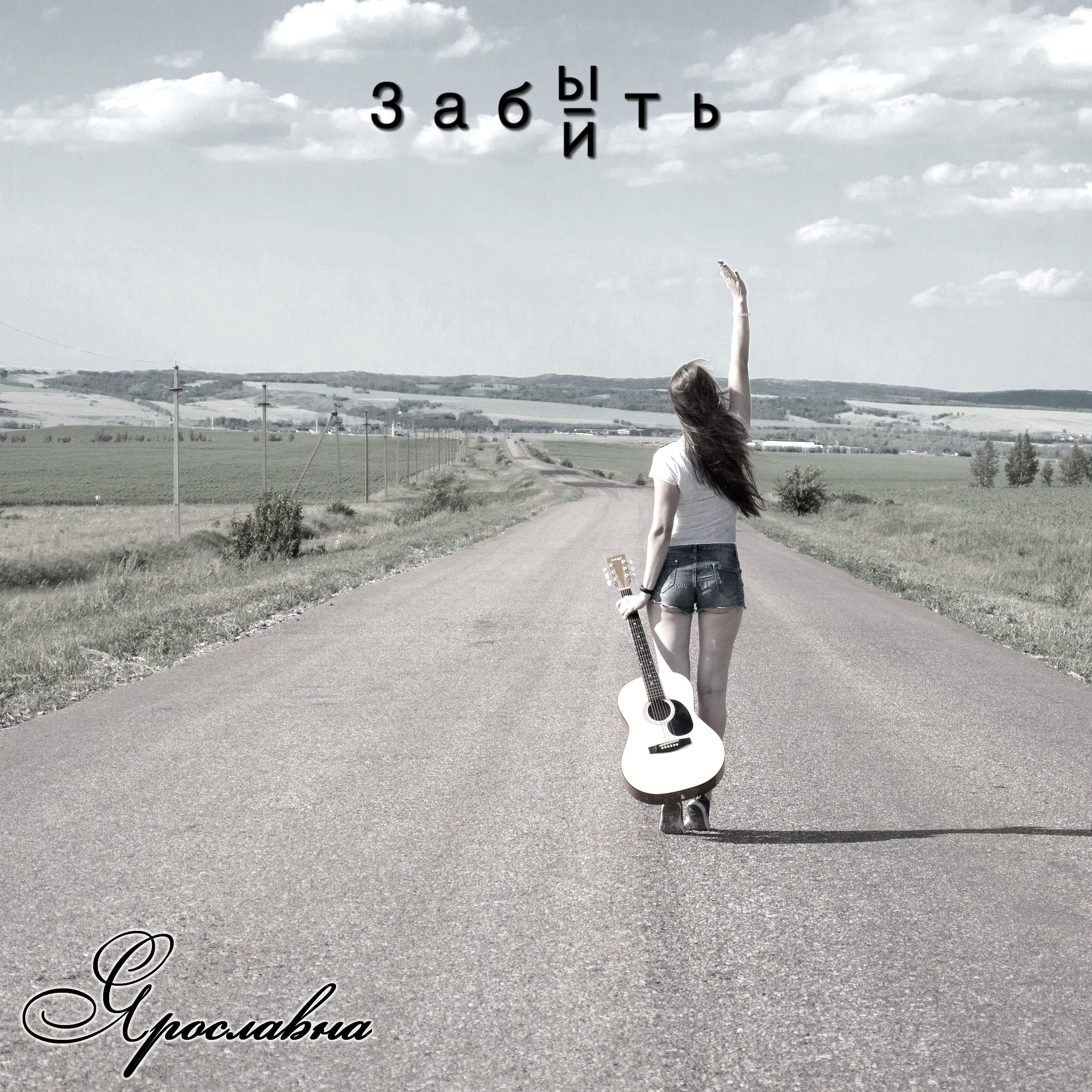 Релиз Забыть