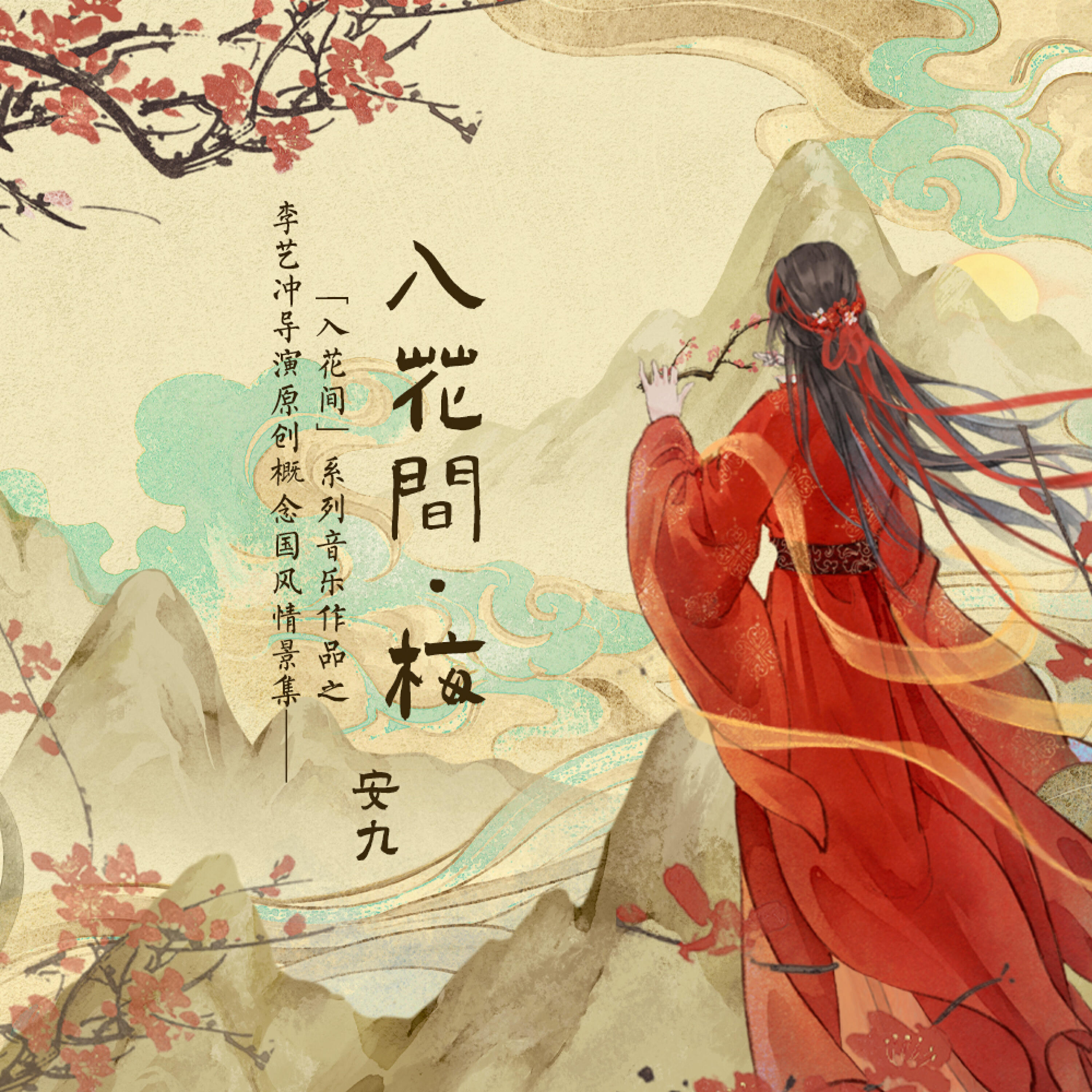 Релиз 入花间·梅