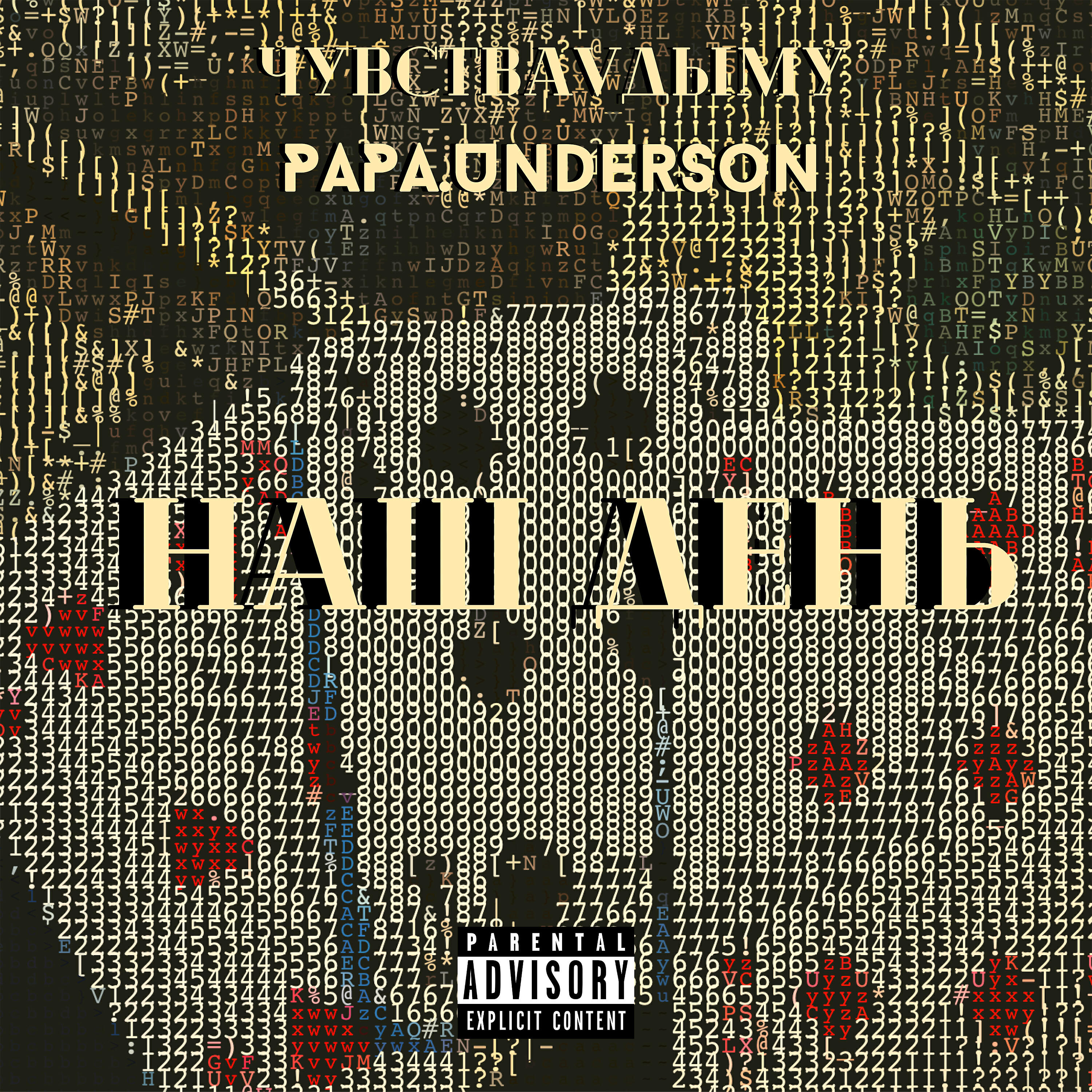 Релиз Наш день