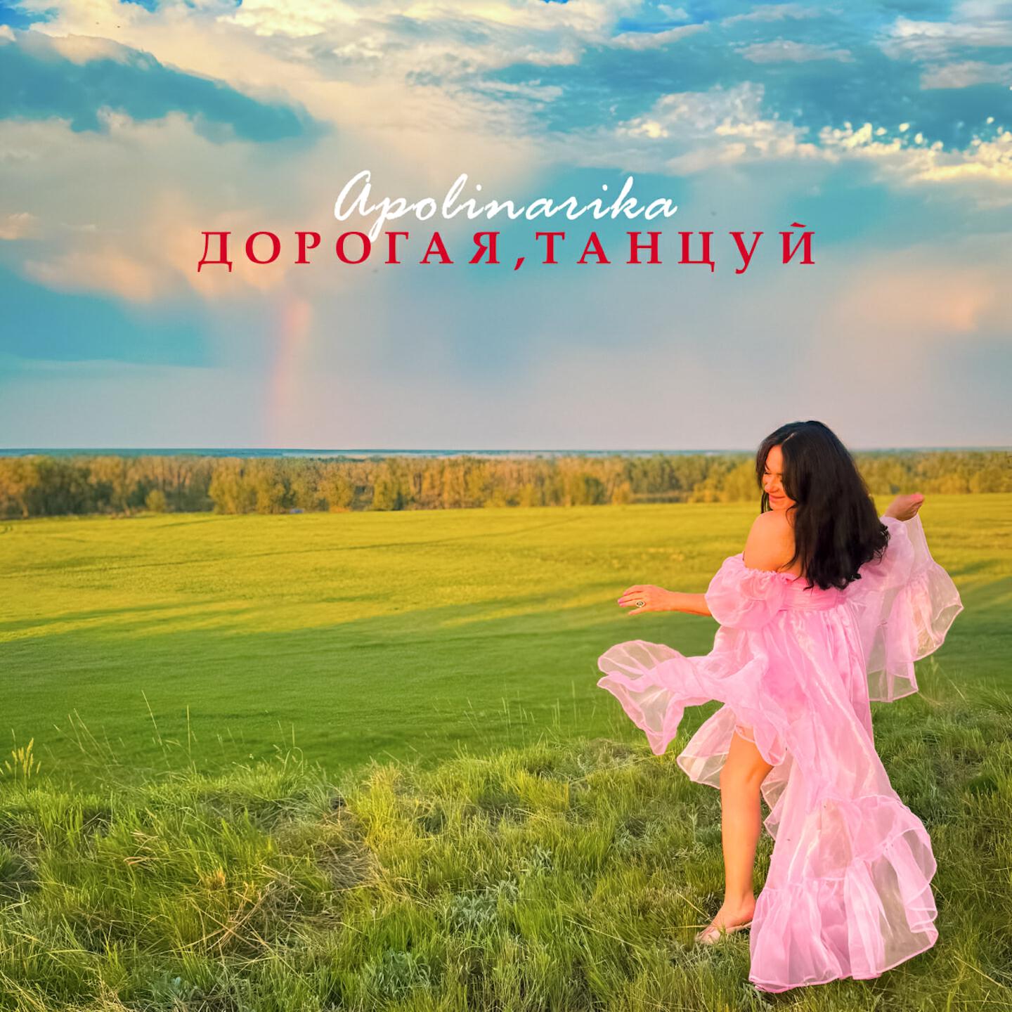 Релиз Дорогая, танцуй