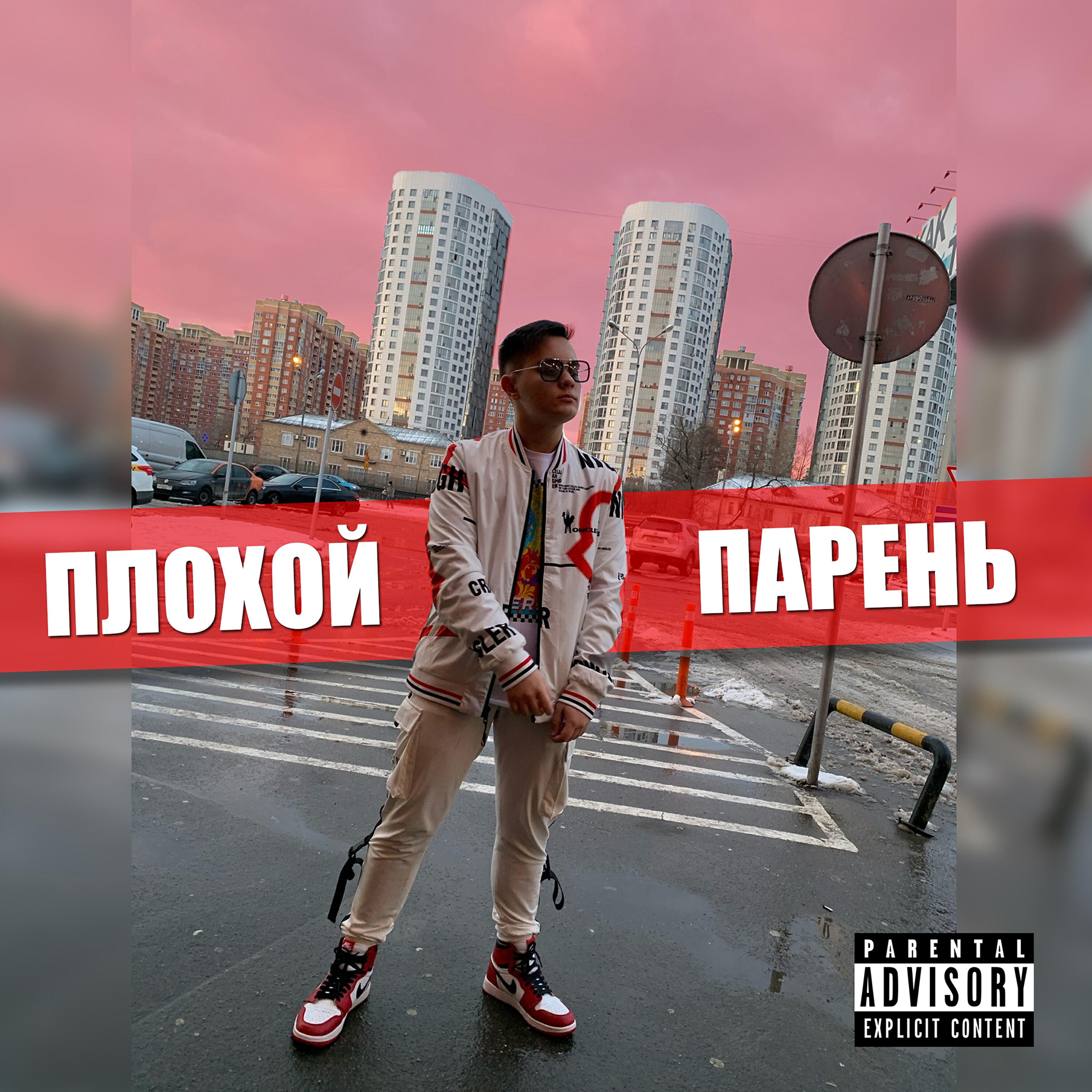 Релиз Плохой парень