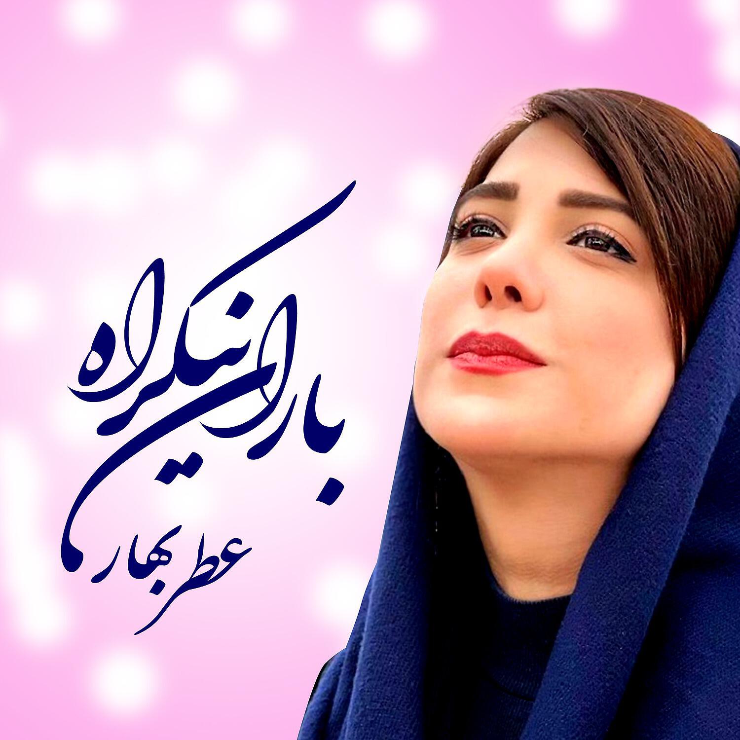 Релиз عطر بهار
