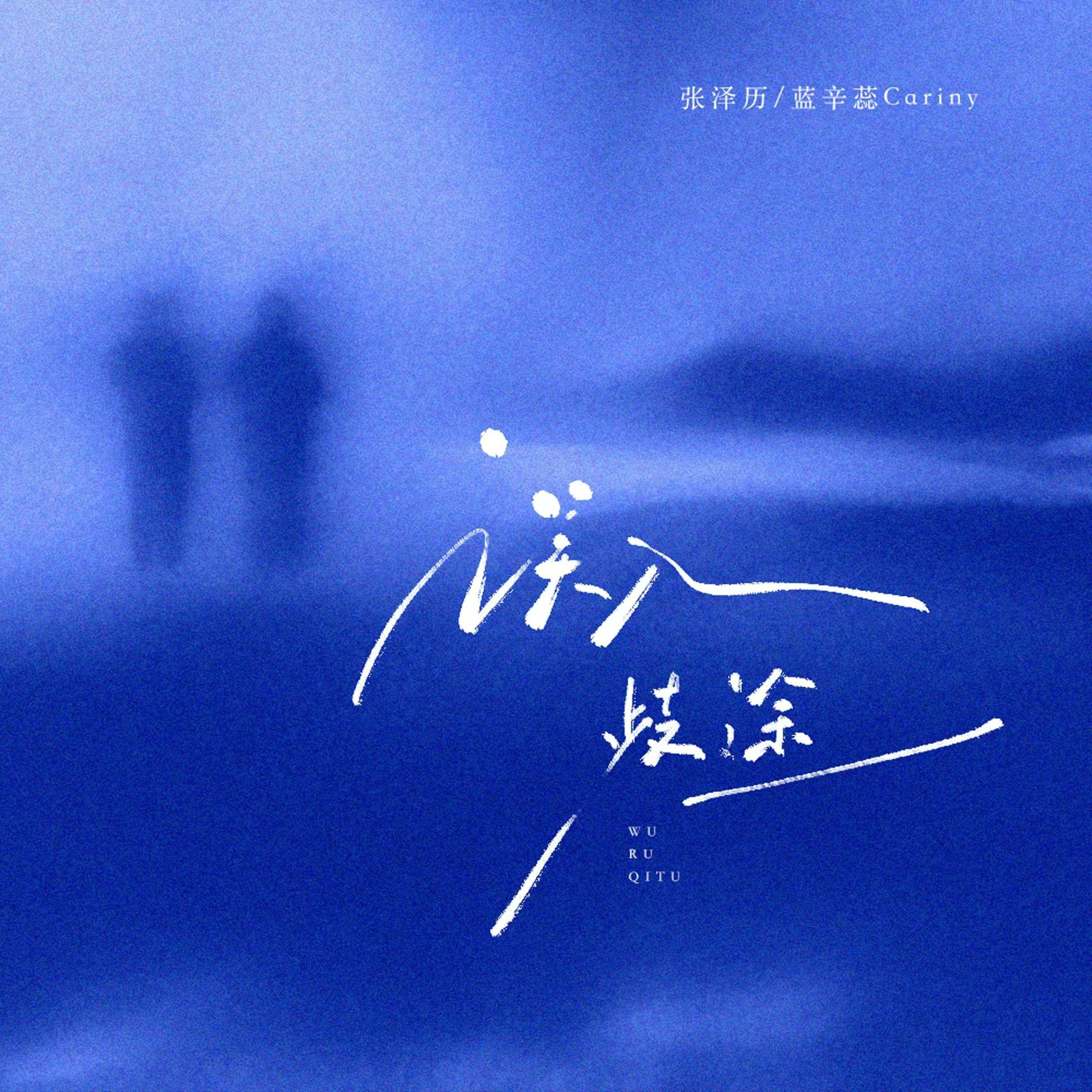Релиз 误入歧途