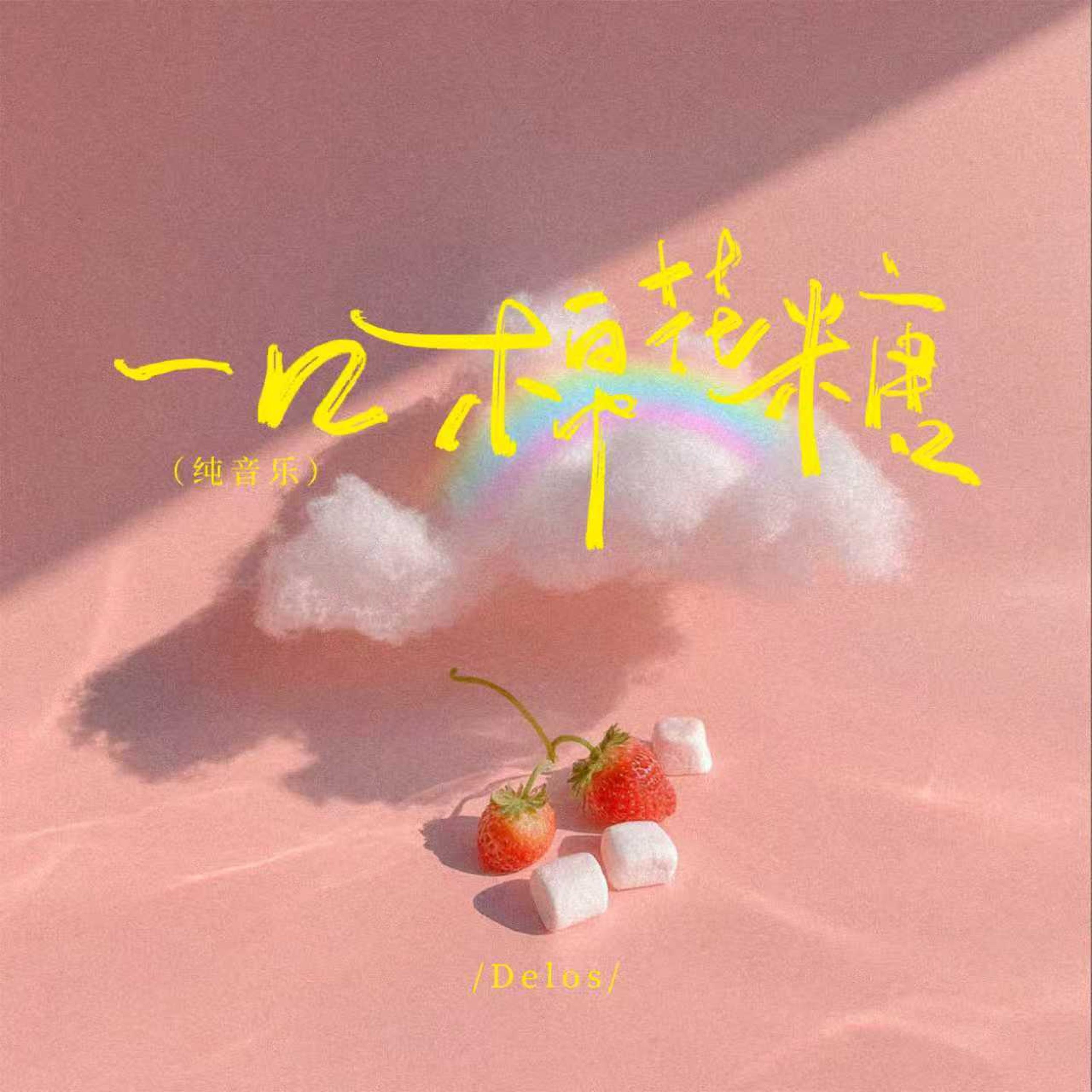 Релиз 一口棉花糖