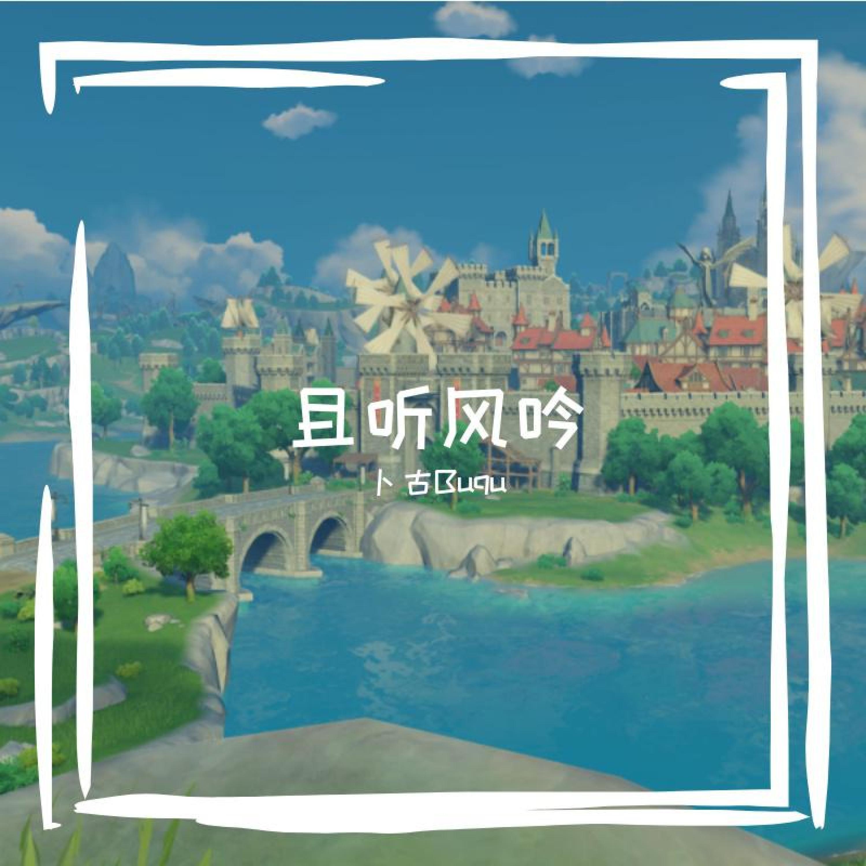 Трек 且听风吟