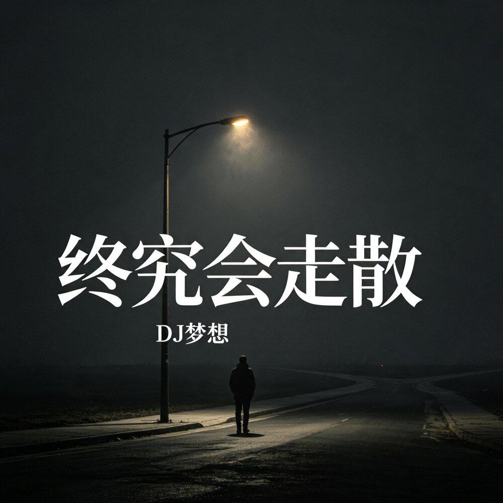 Релиз 终究会走散