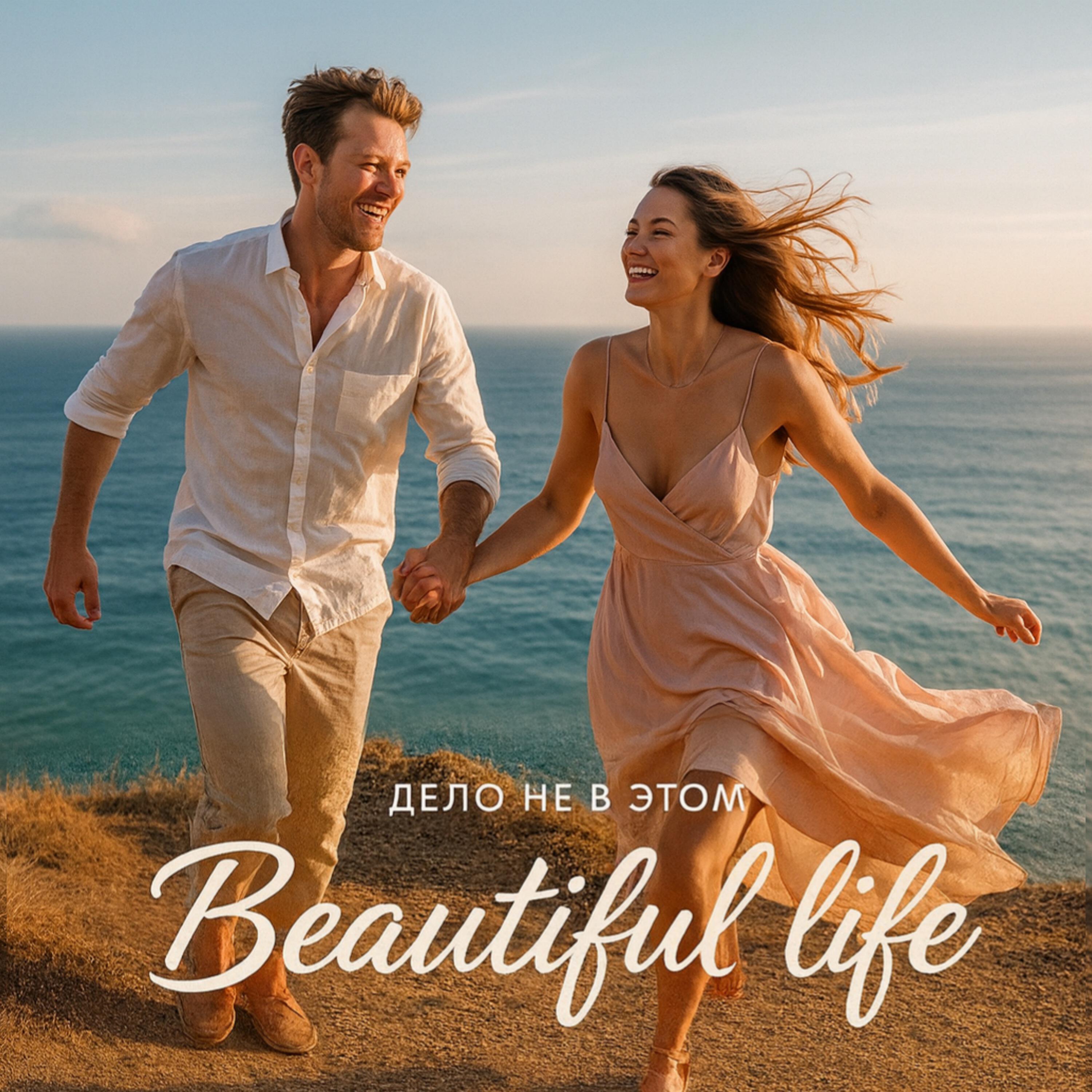 Релиз Beautiful Life