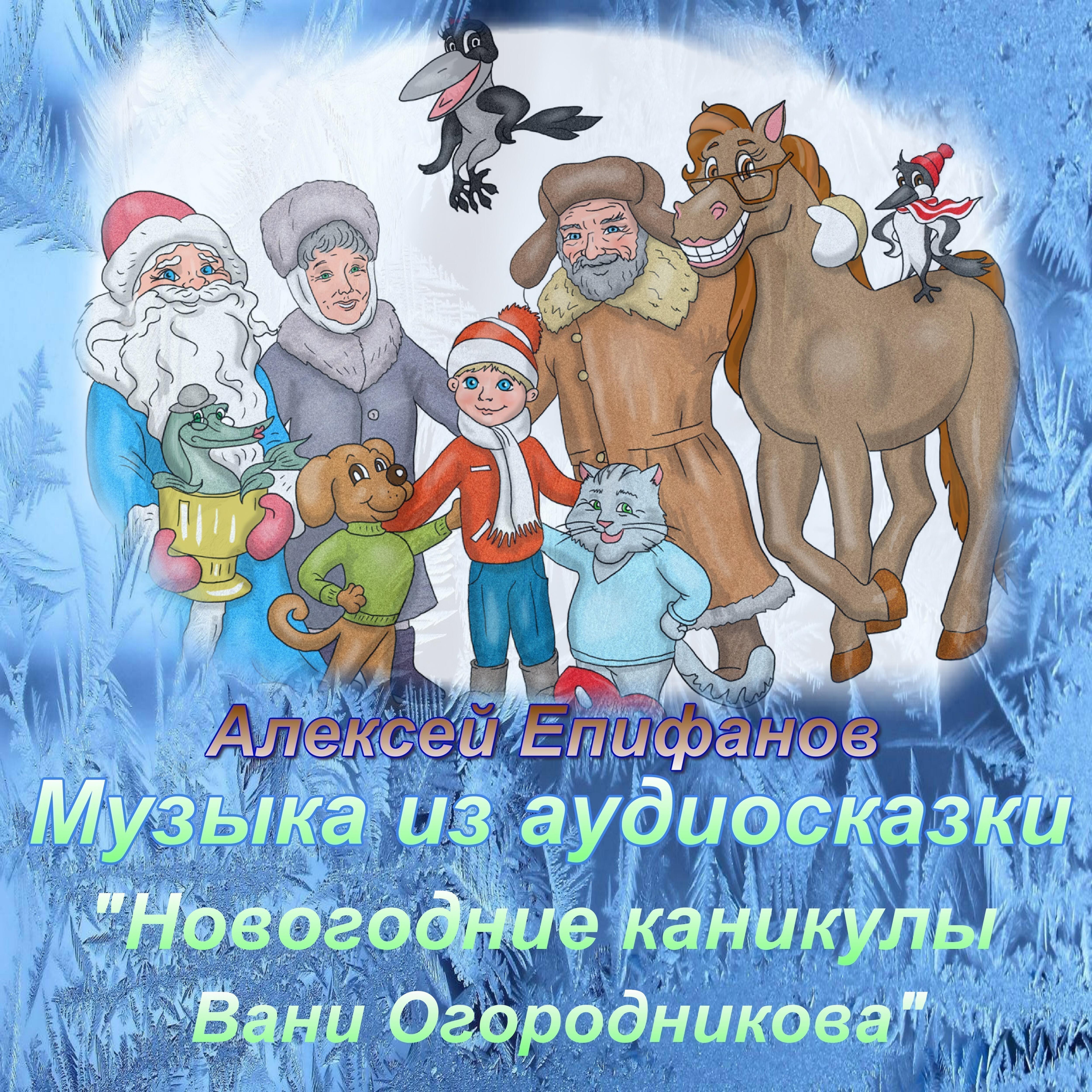 Релиз Алексей Епифанов (Музыка из аудиосказки Новогодние каникулы Вани Огородникова)