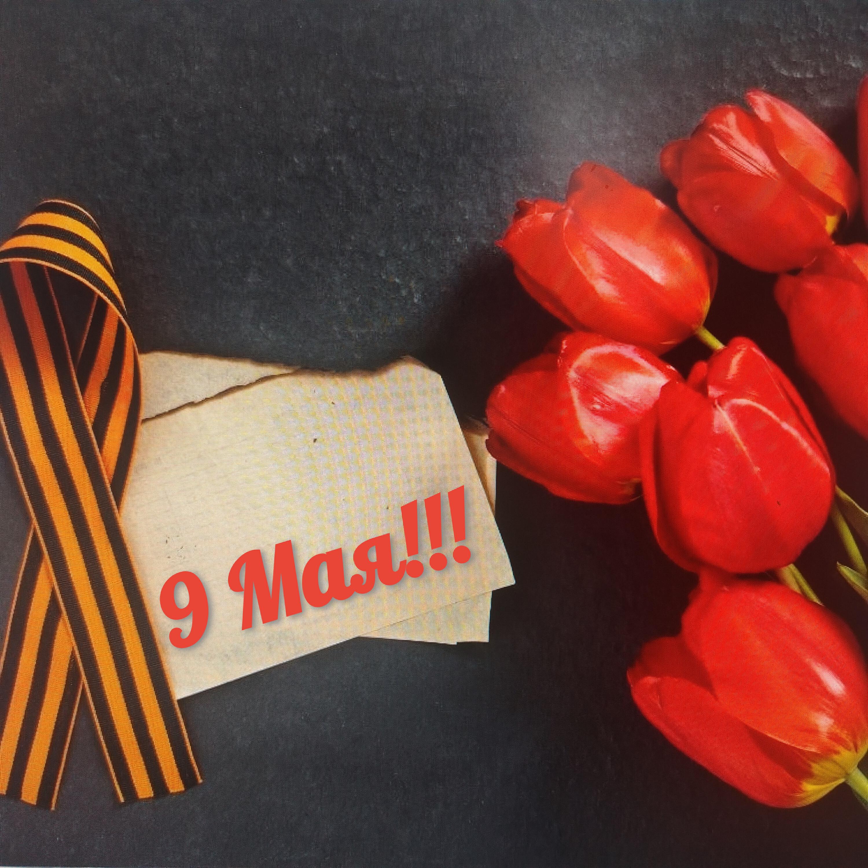 Релиз 9 Мая!!!