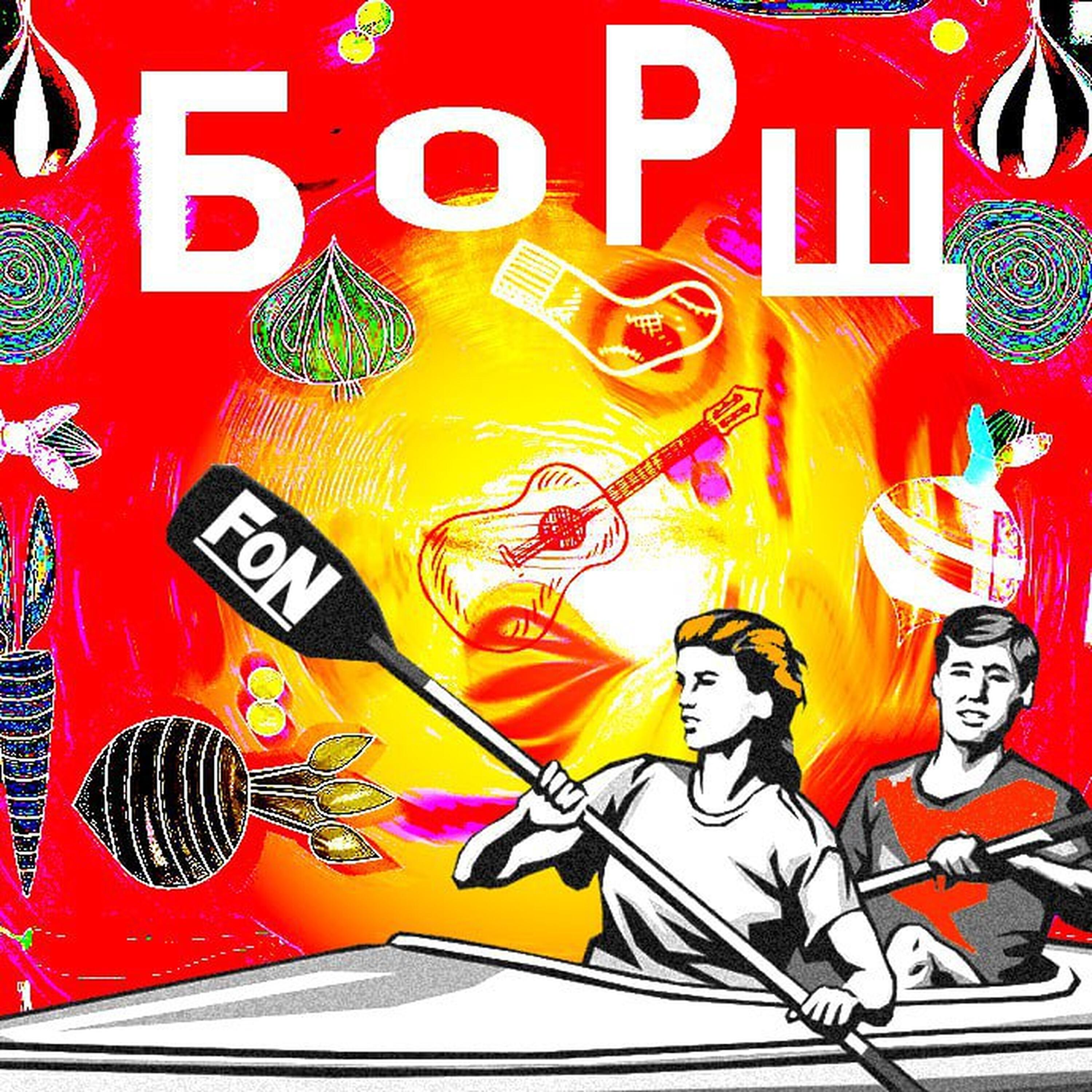 Релиз Борщ