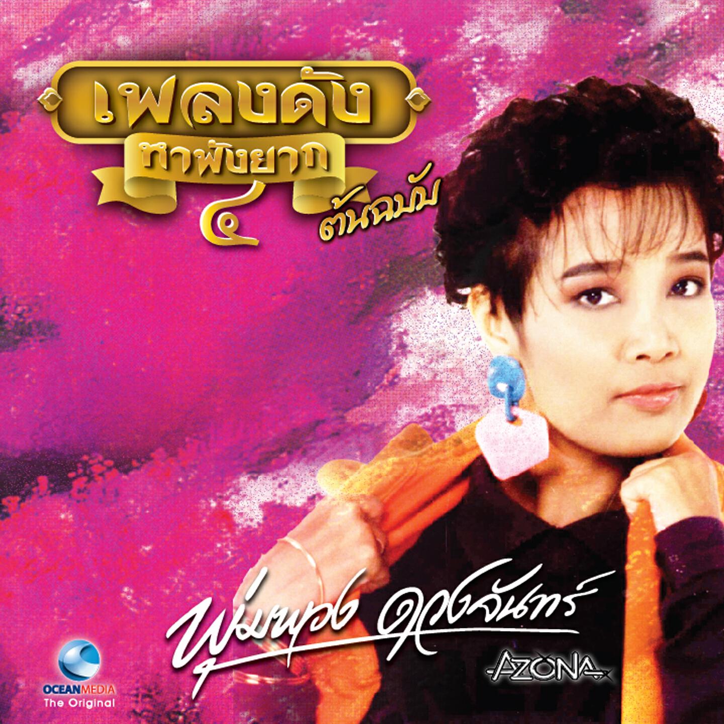 Релиз พุ่มพวง ดวงจันทร์, Vol. 4