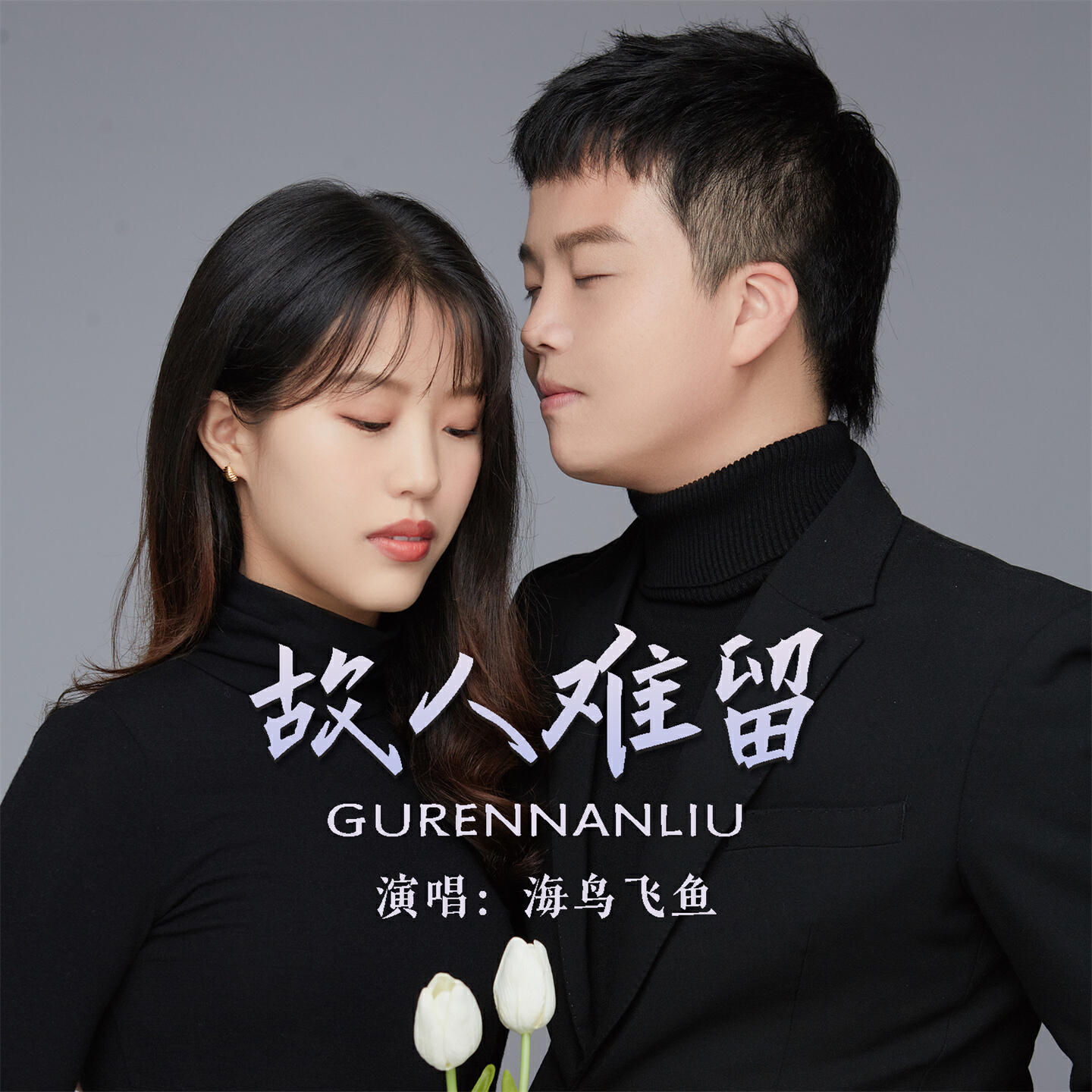 Релиз 故人难留
