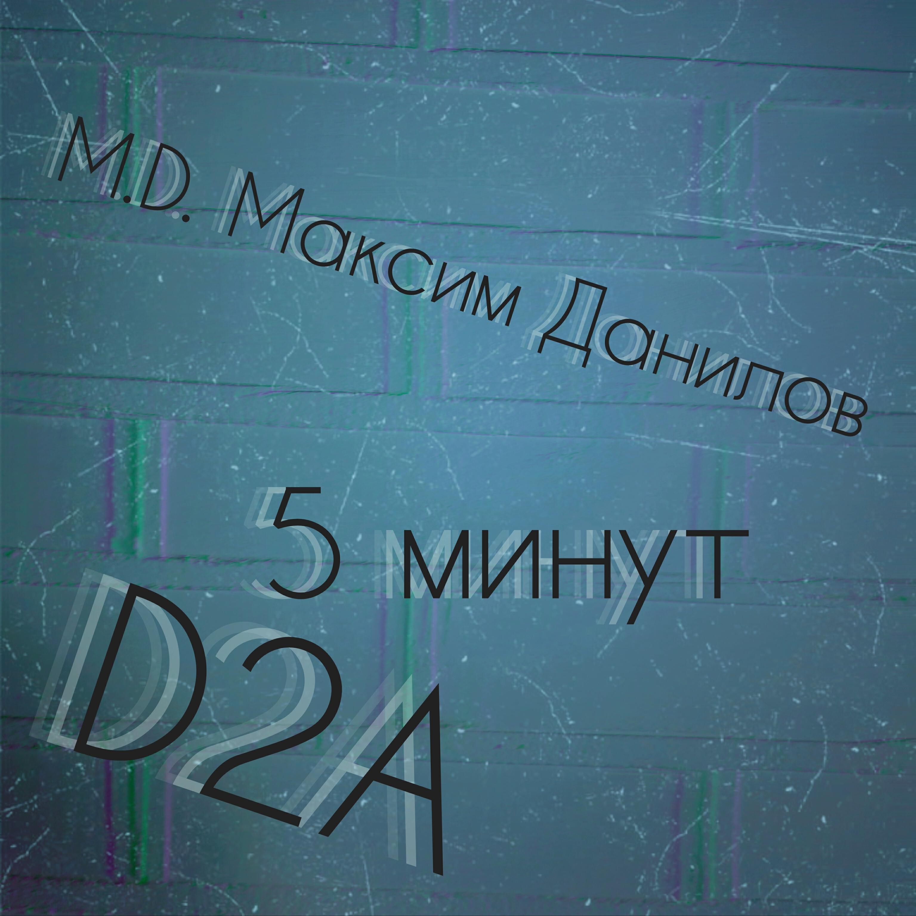 Релиз 5 минут