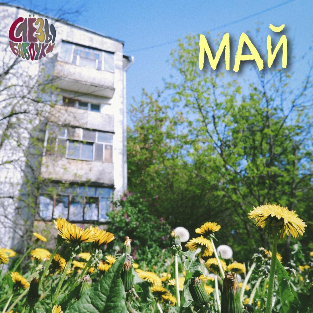 Релиз май