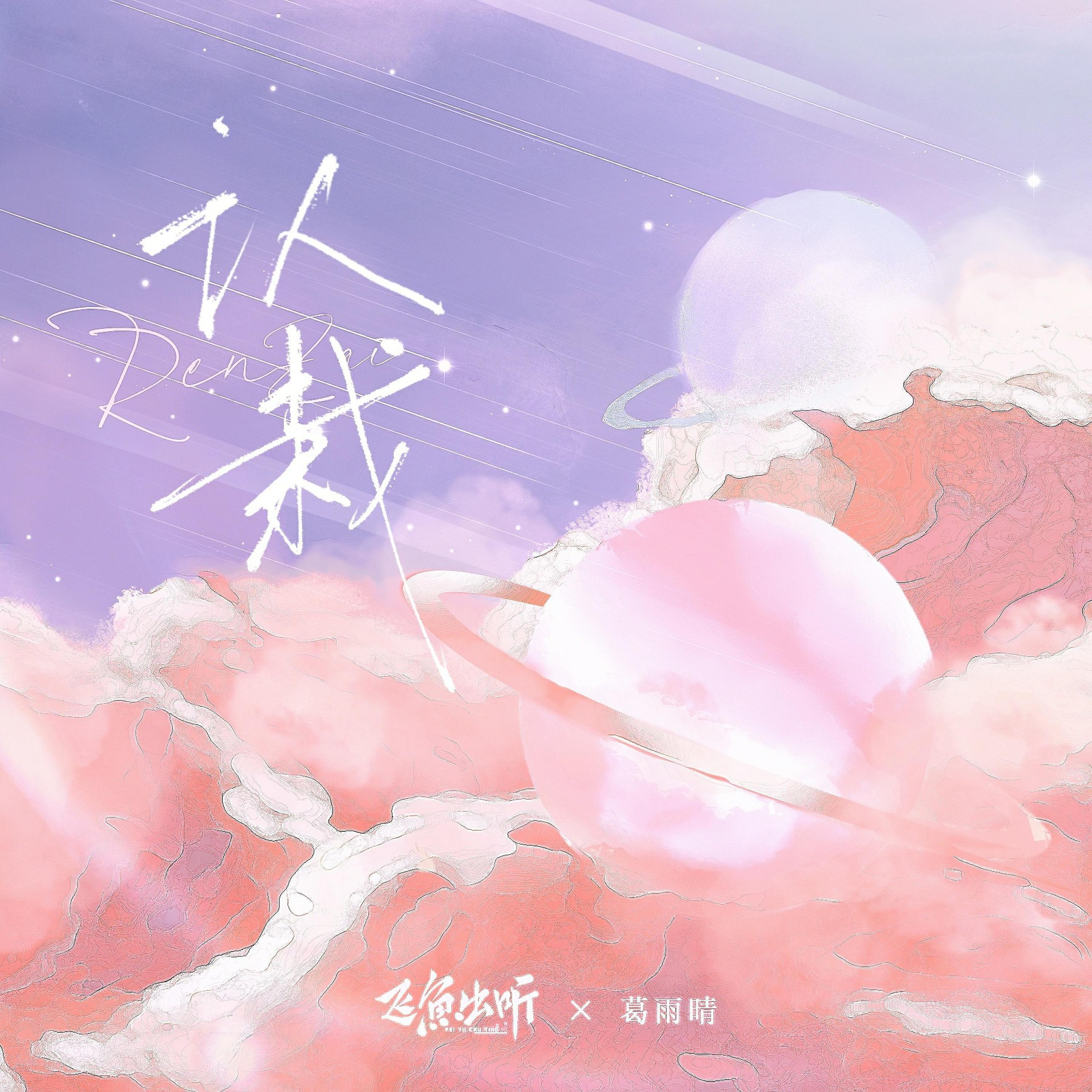 Релиз 认栽
