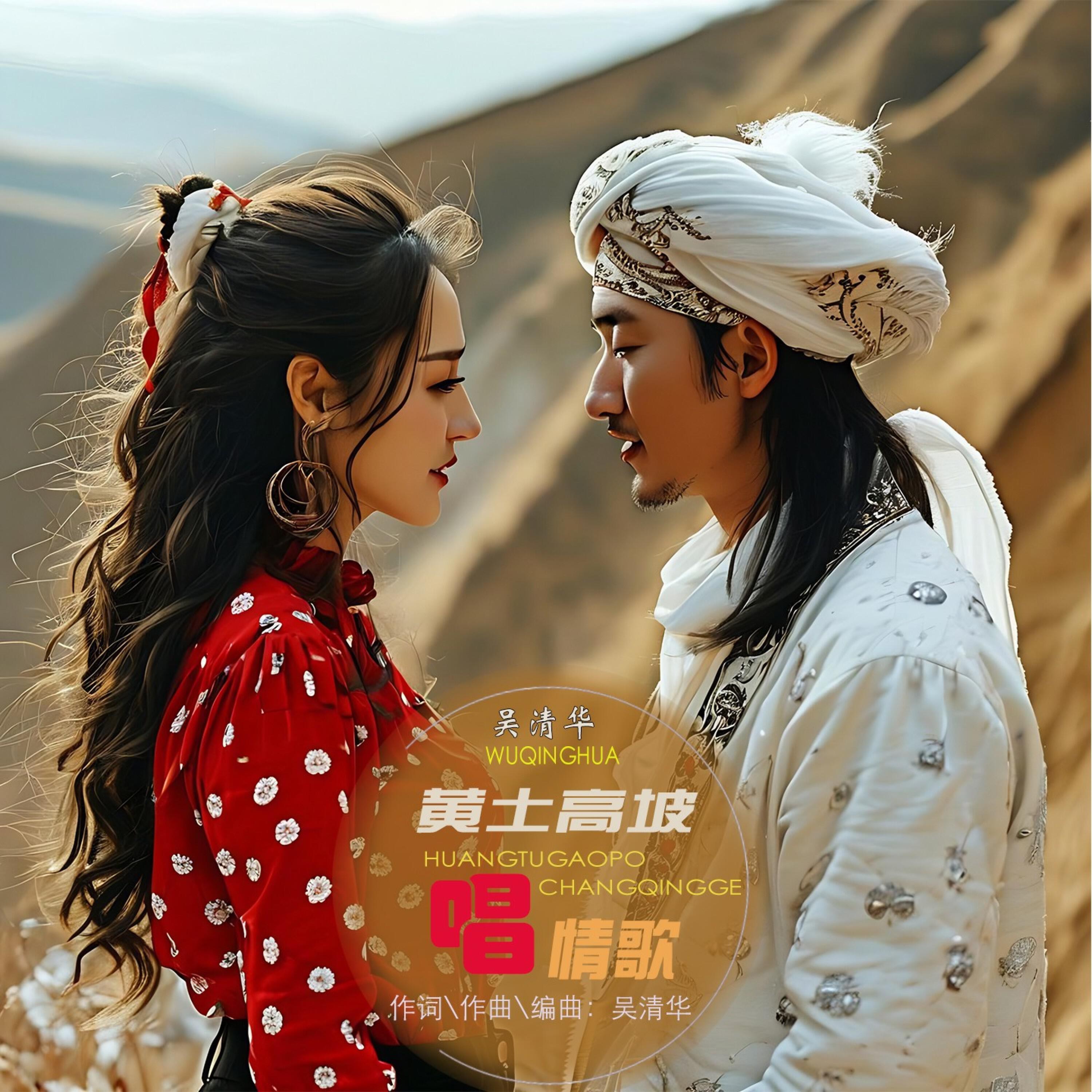 Релиз 黄土高坡唱情歌