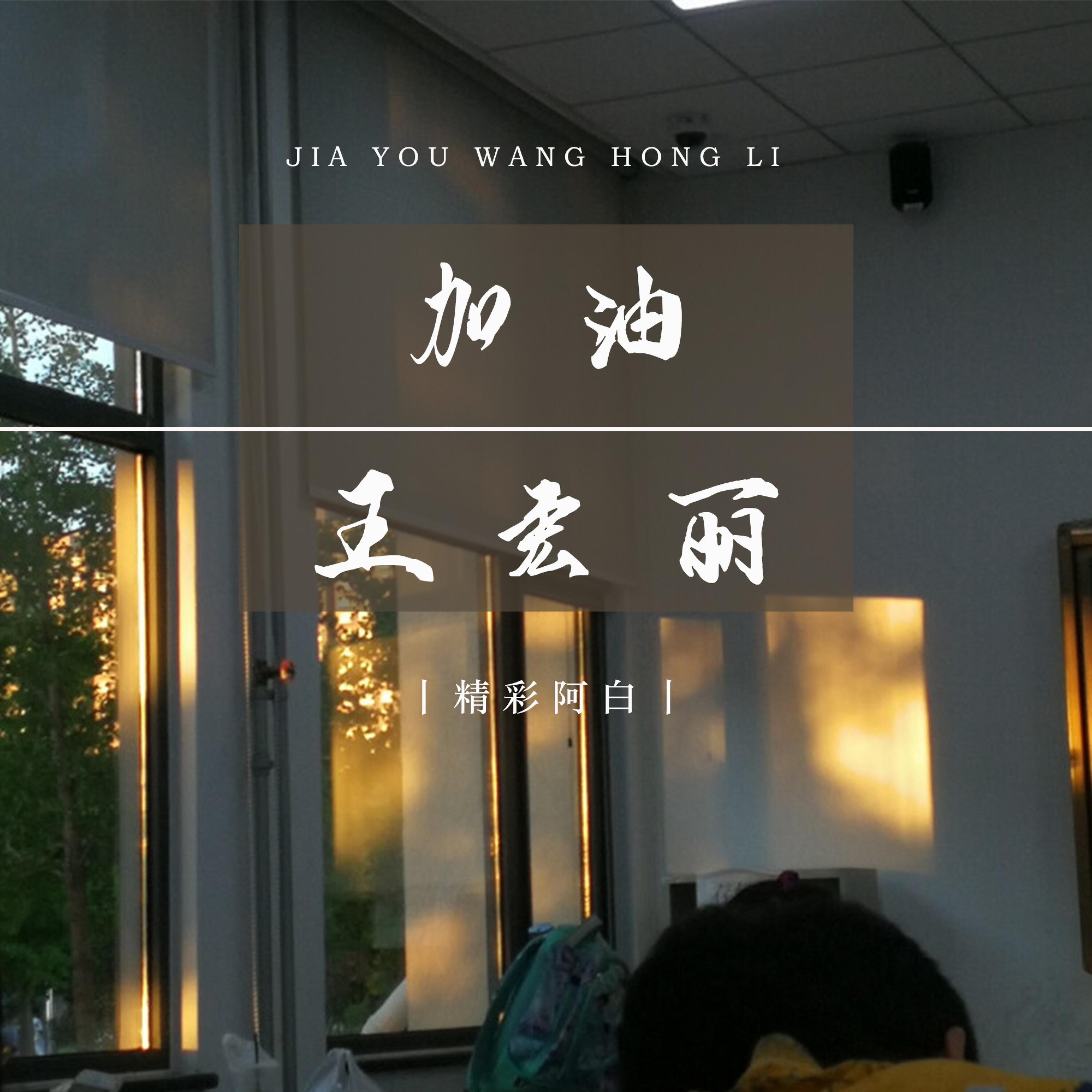 Релиз 加油王宏丽