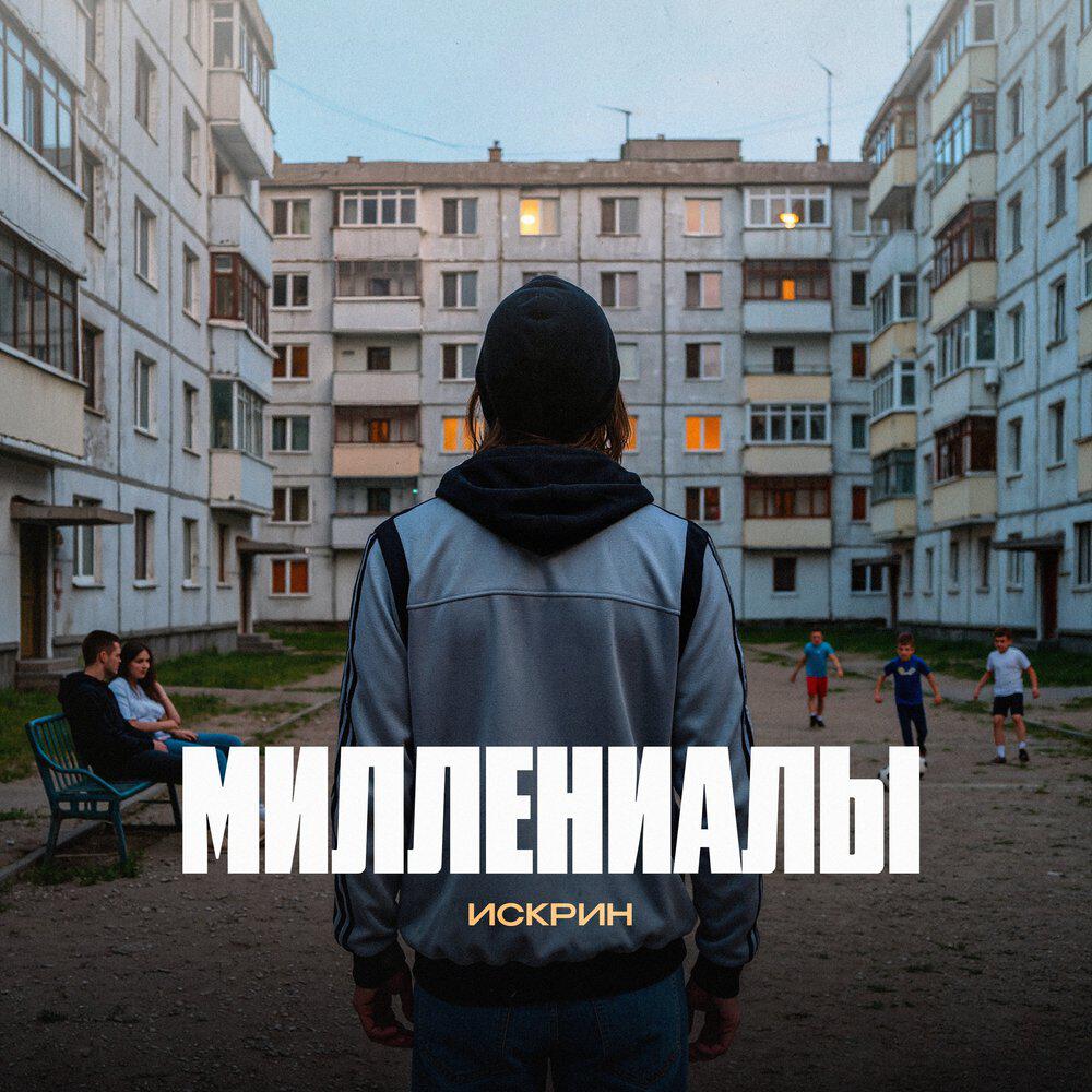 Релиз Миллениалы