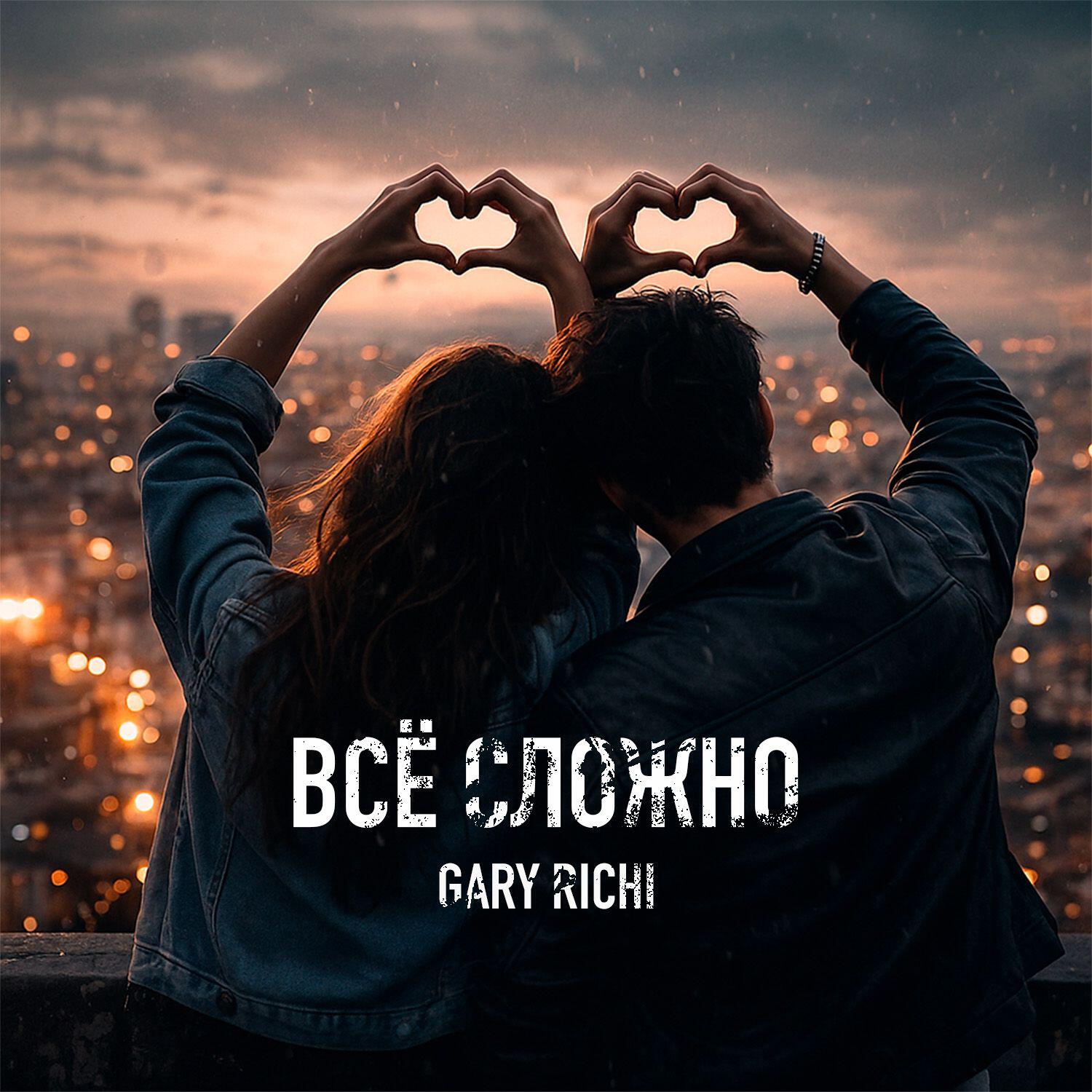 Релиз Всё сложно
