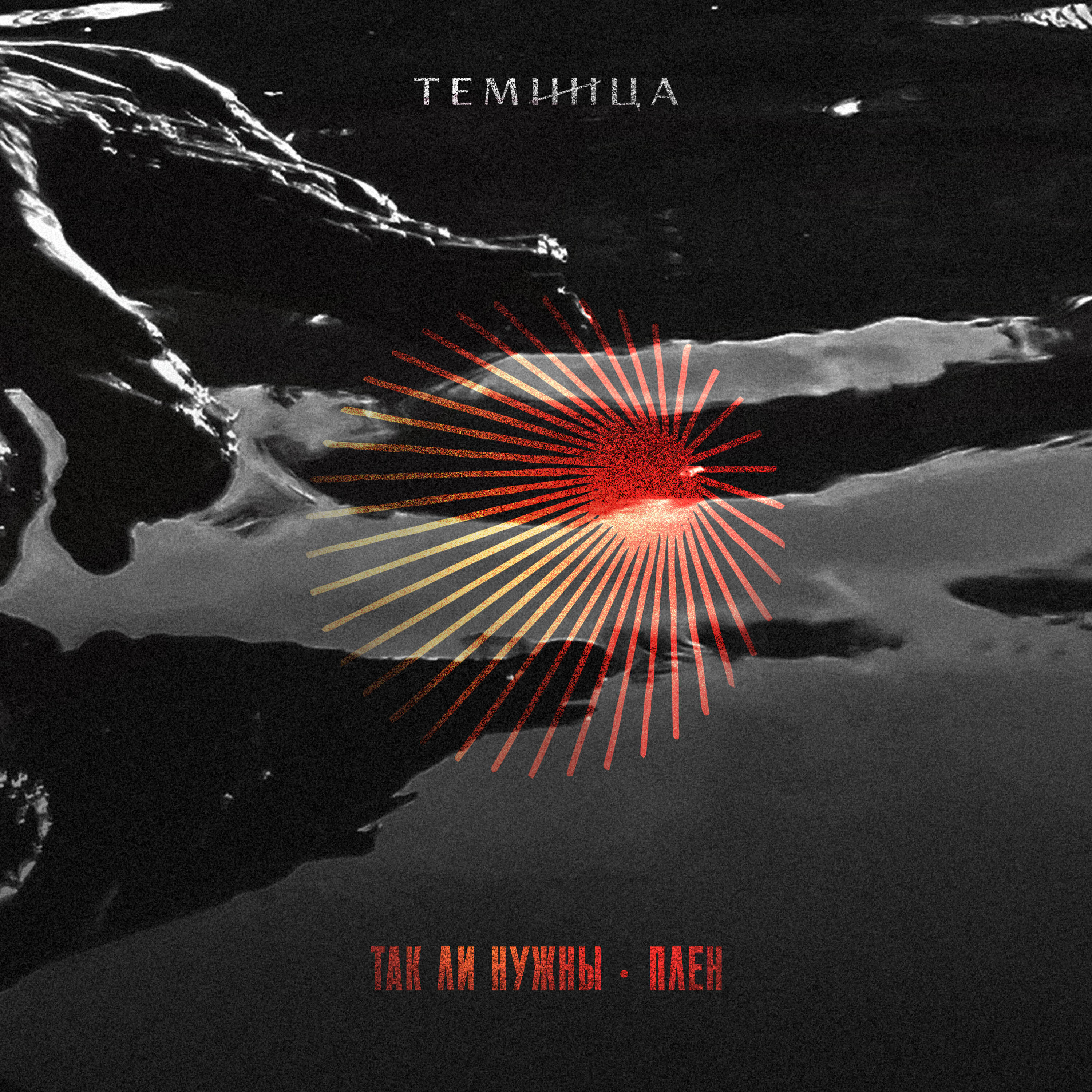 Релиз Так ли нужны / Плен