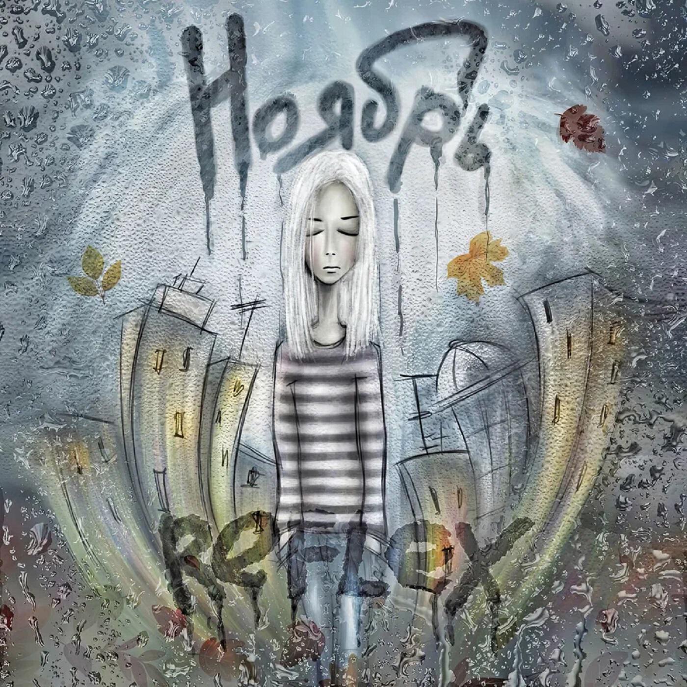 Релиз Ноябрь