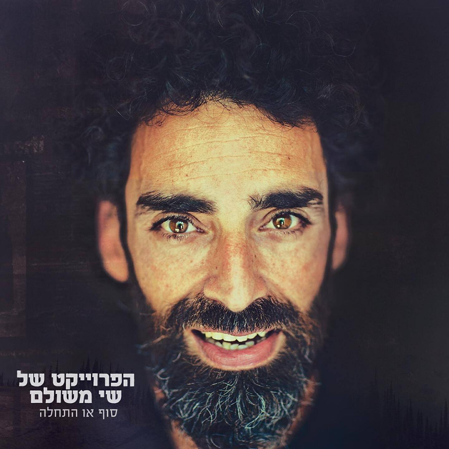 Релиз סוף או התחלה