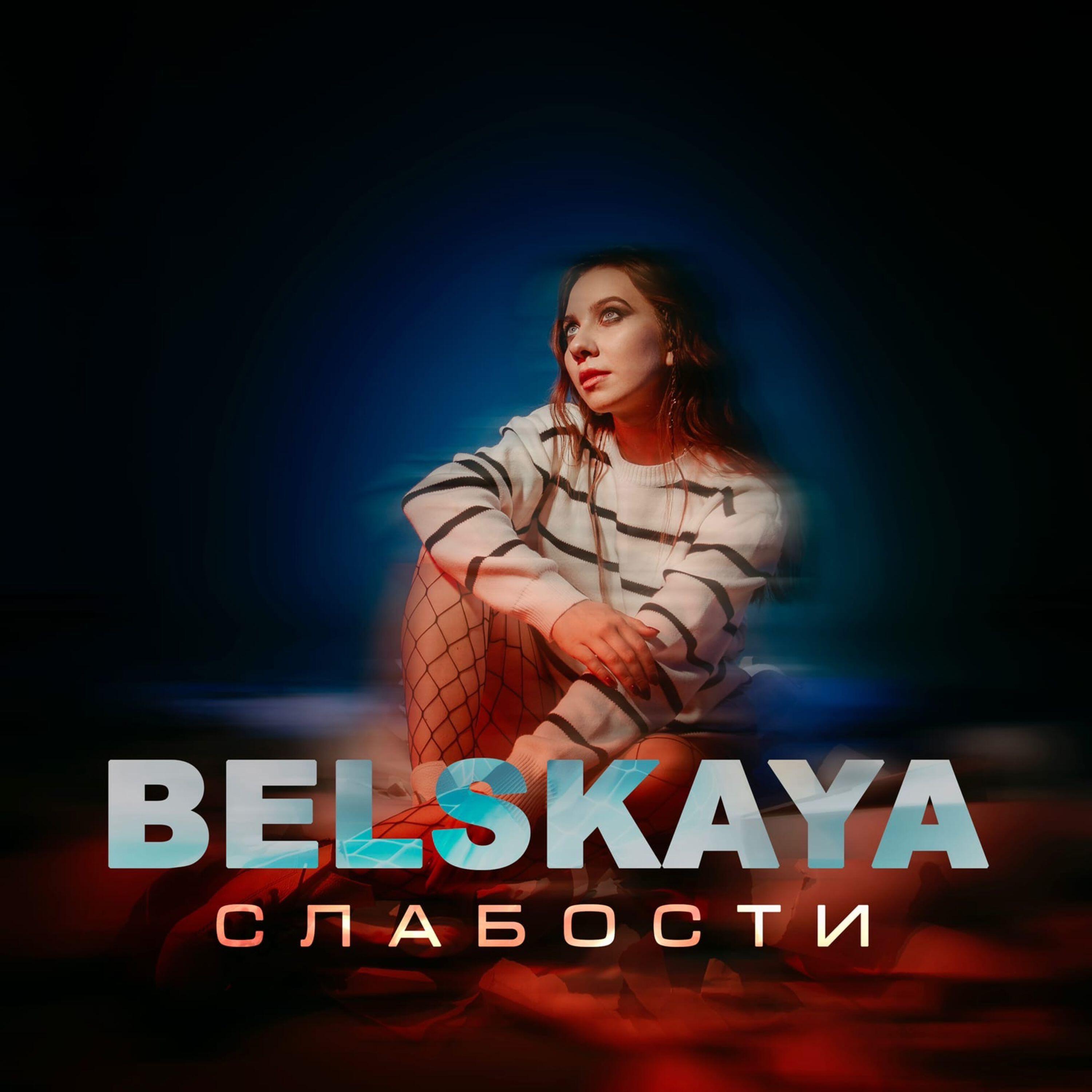 Релиз Слабости