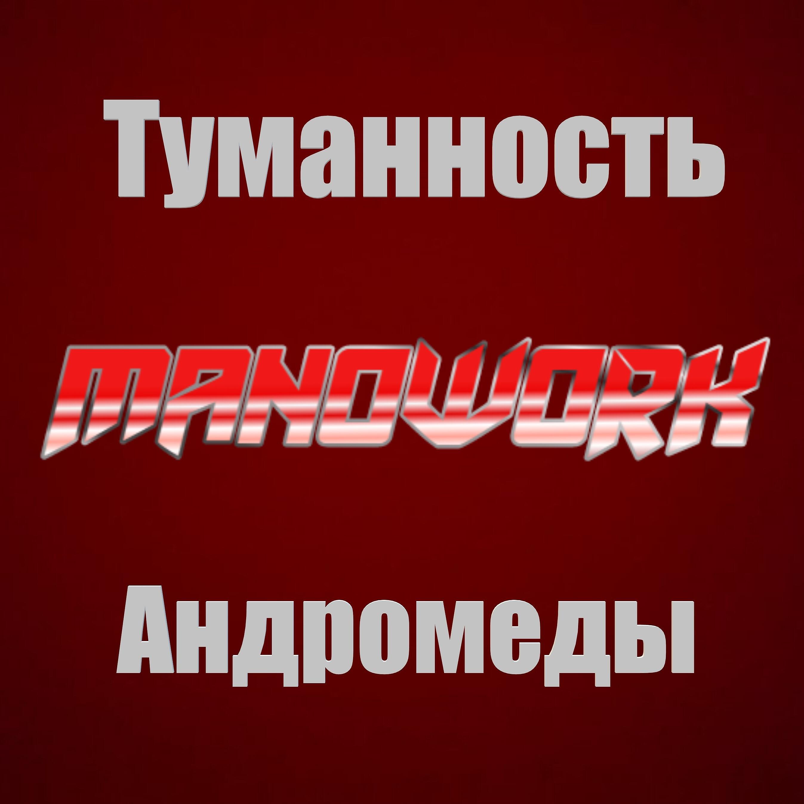 Релиз Туманность андромеды