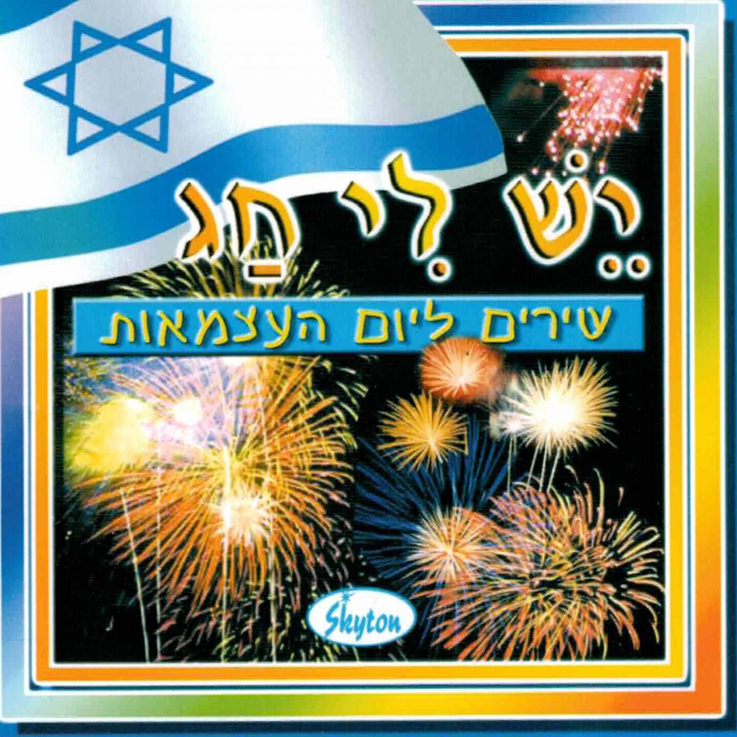Релиз יש לי חג - שירים ליום העצמאות