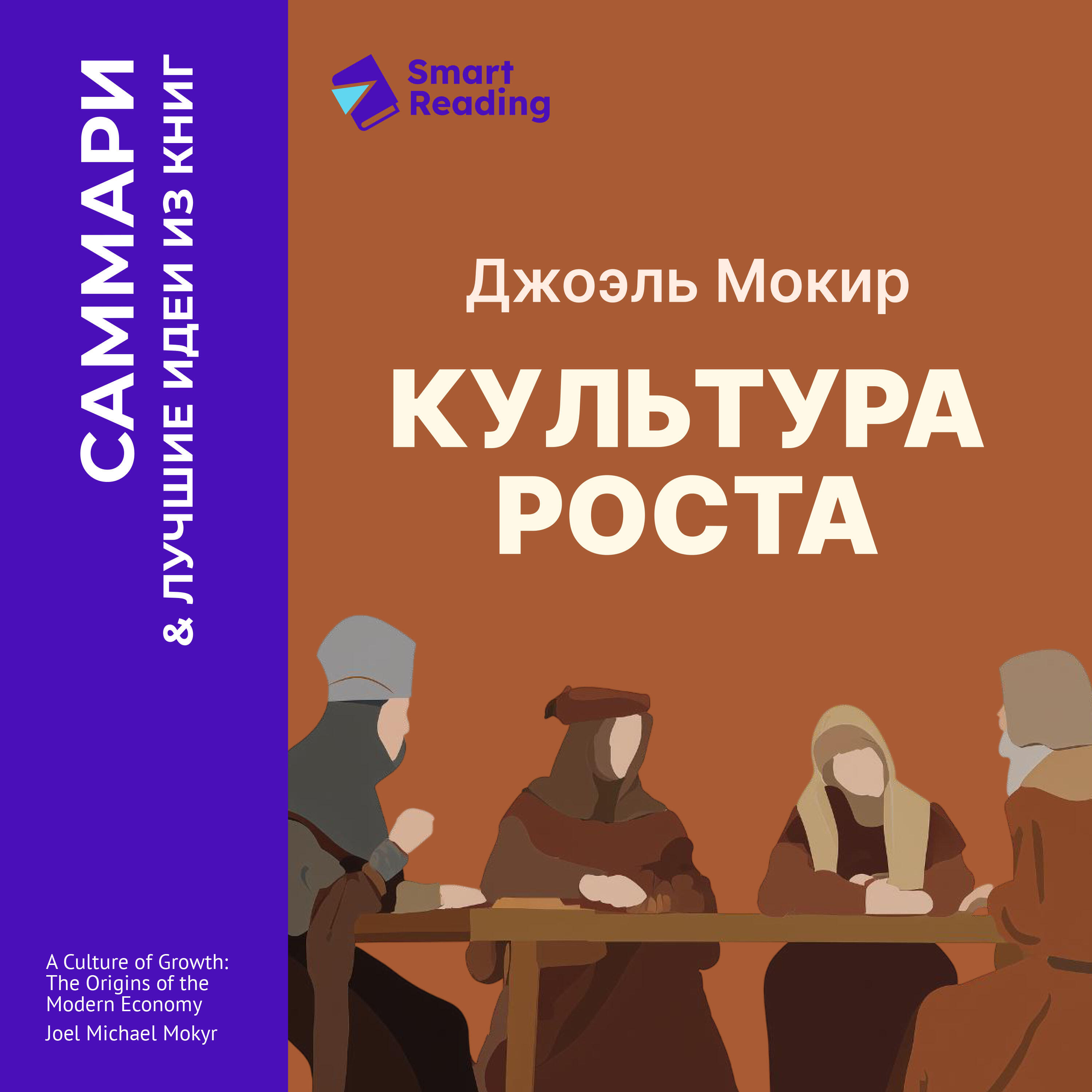 Книга Культура роста. Истоки современной экономики. Джоэль Мокир. Саммари