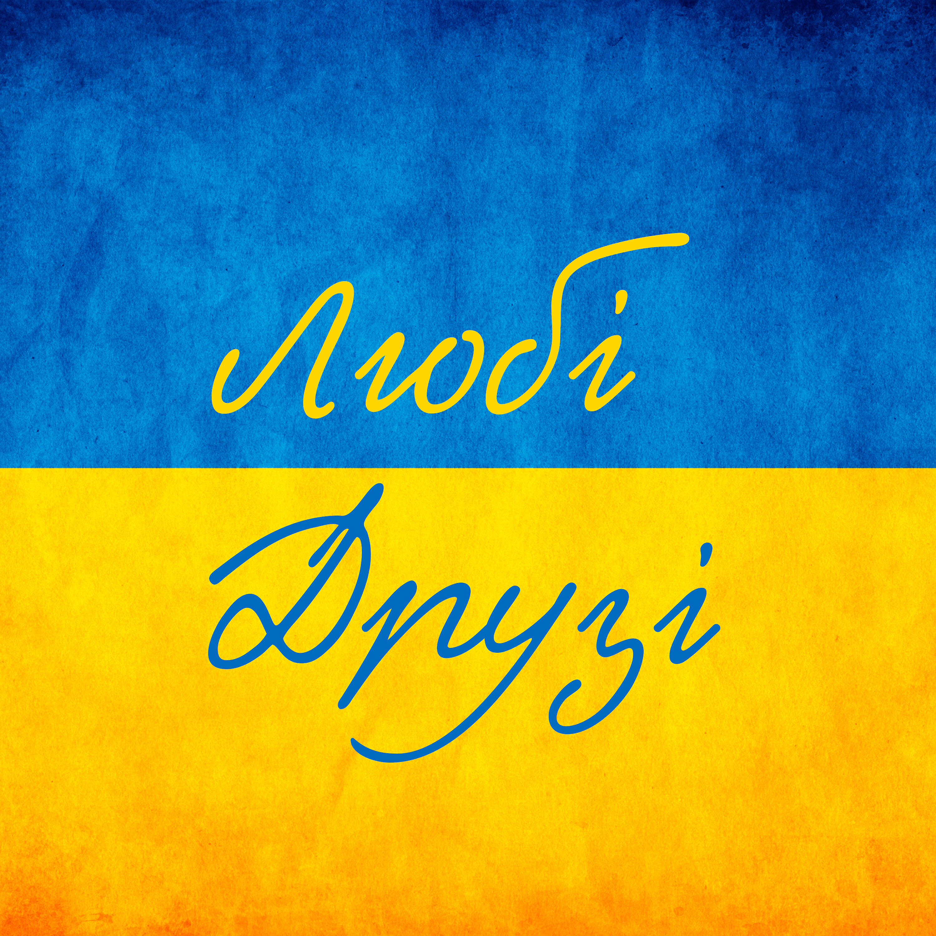 Релиз Любі друзі