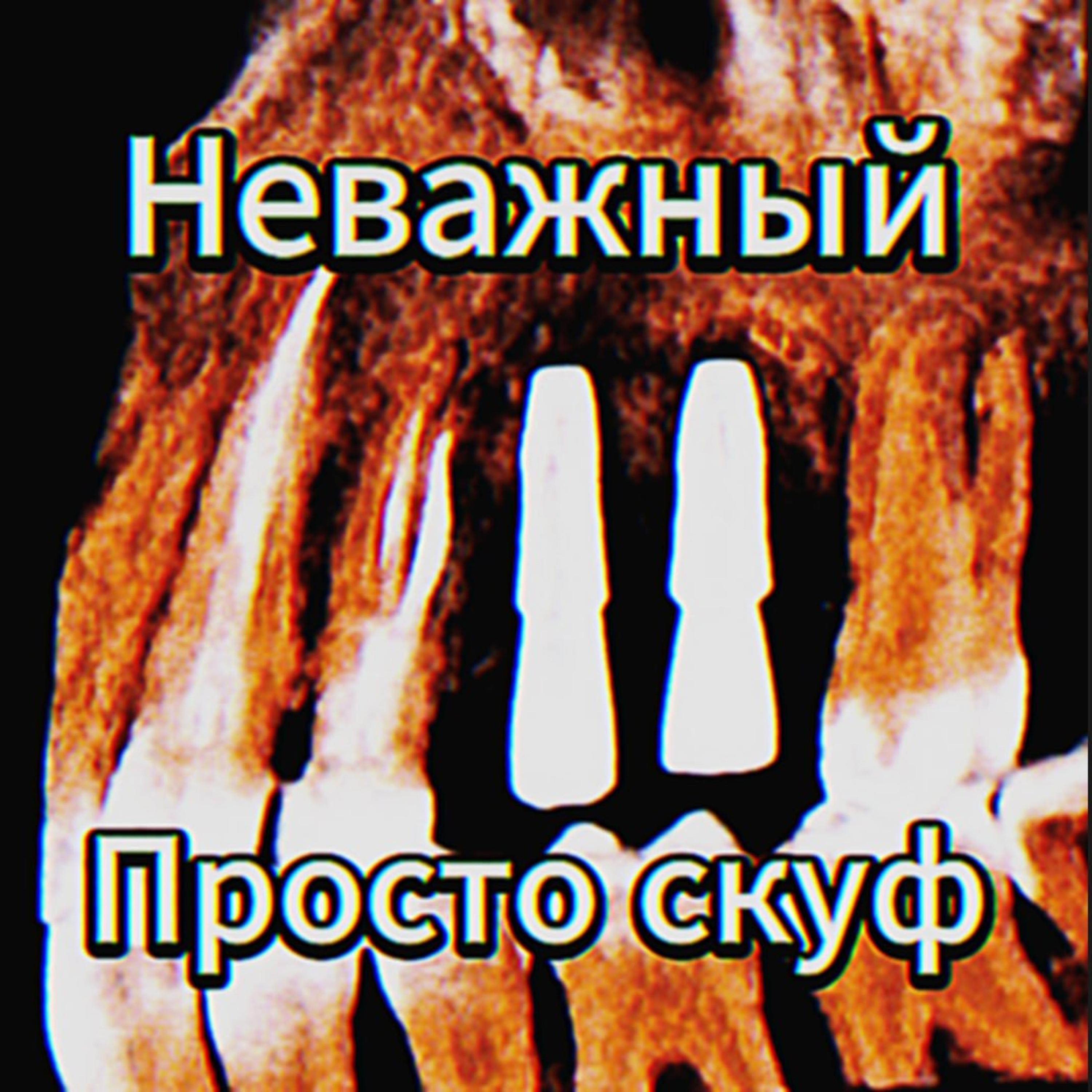 Релиз Просто Скуф