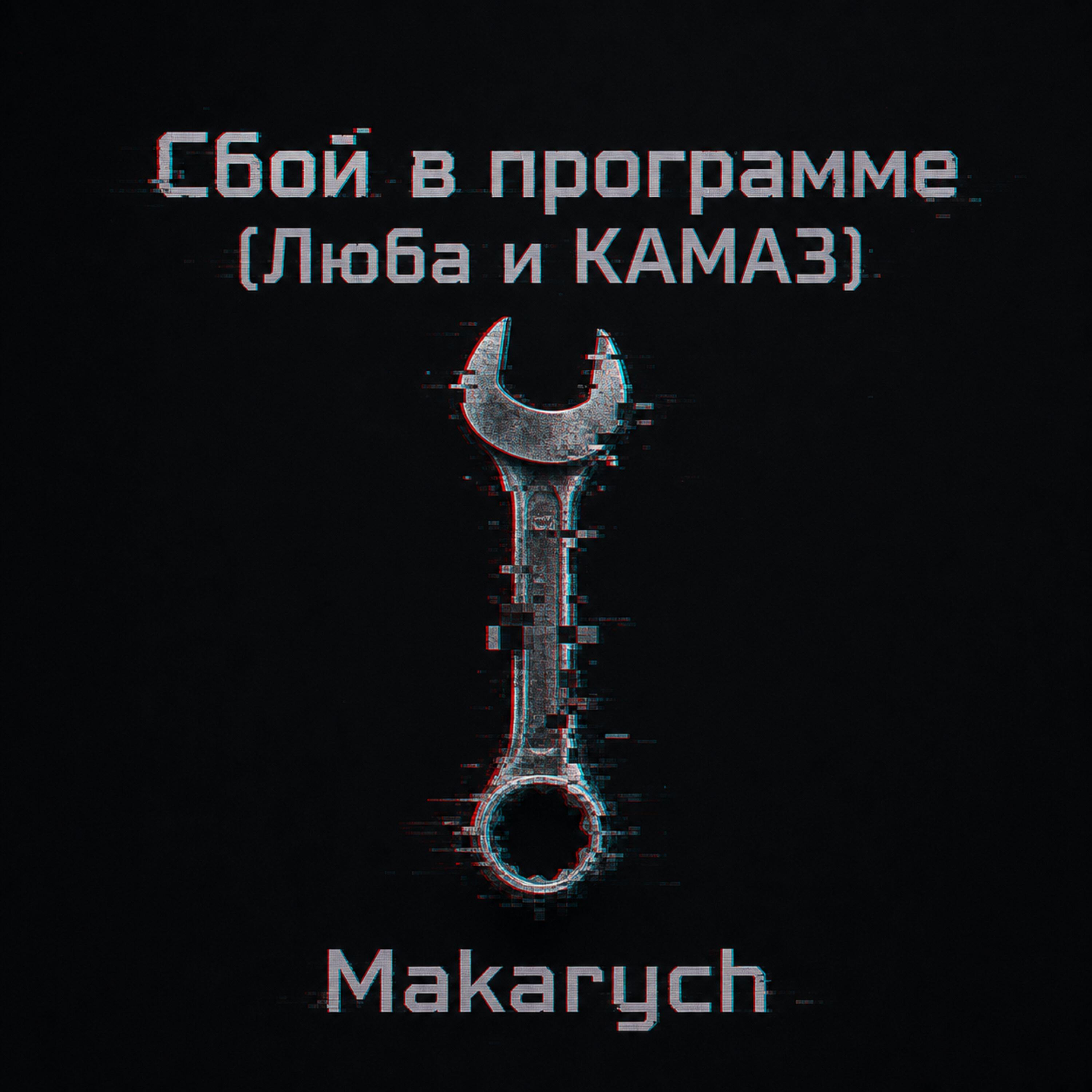Релиз Сбой в программе (Люба и КАМАЗ)