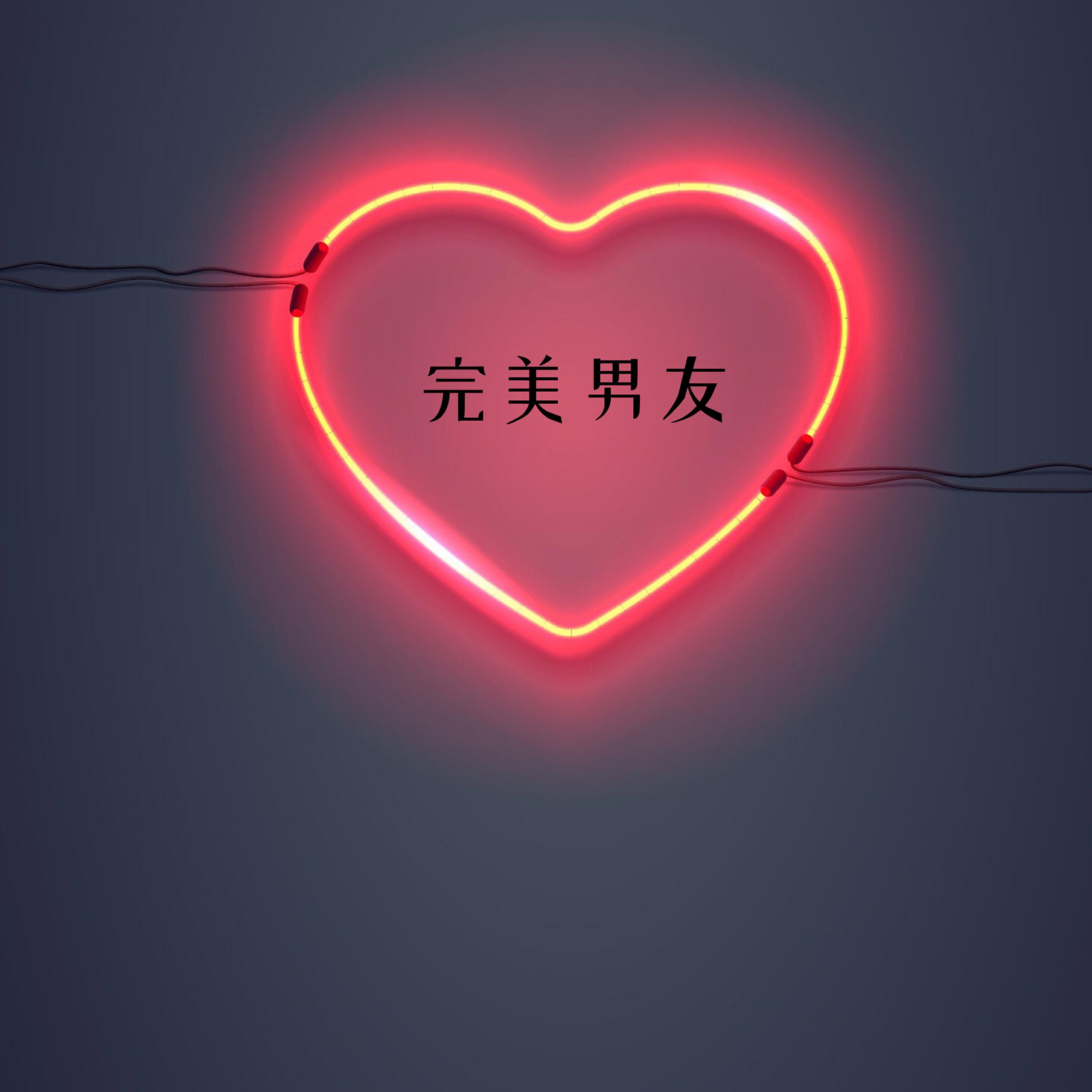 Релиз 完美男友