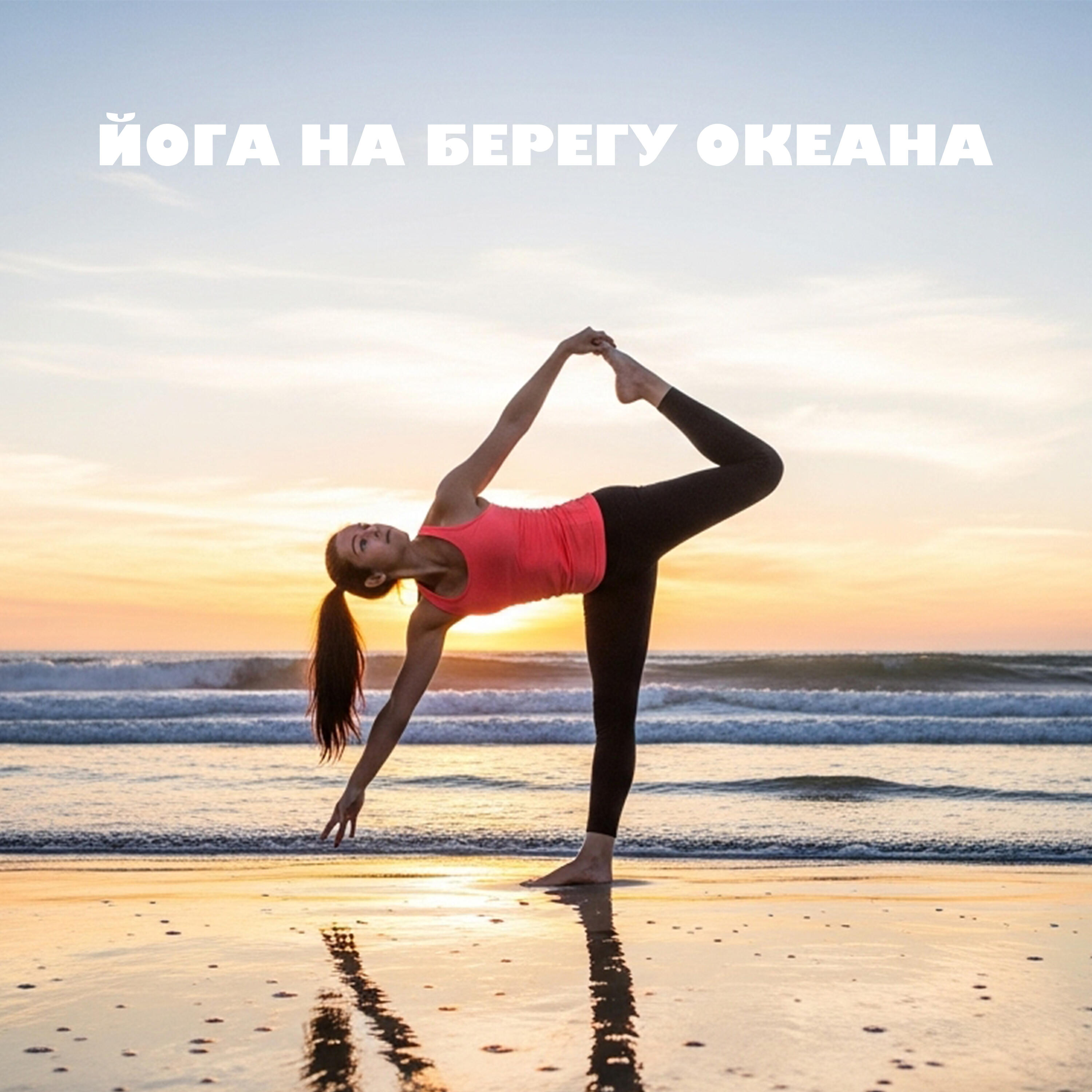 Релиз Йога на берегу океана