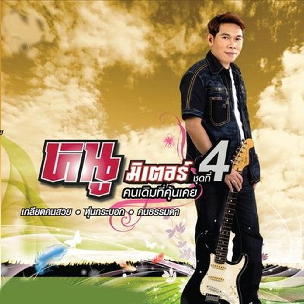 Релиз คนเดิมที่คุ้นเคย