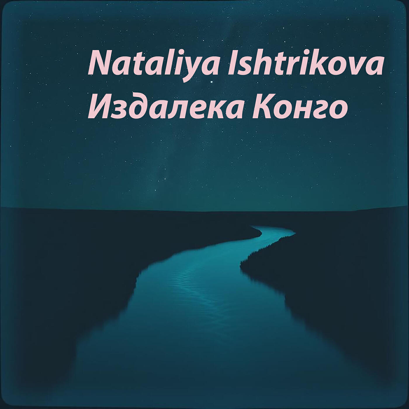 Релиз Издалека конго