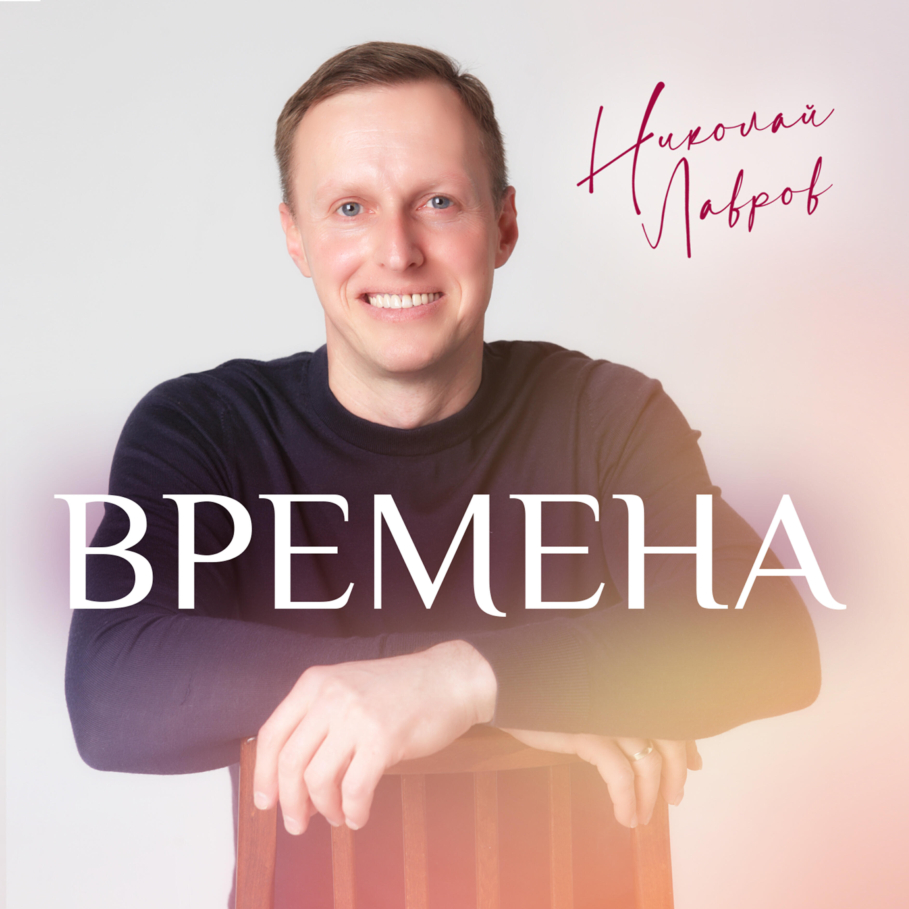 Релиз Времена