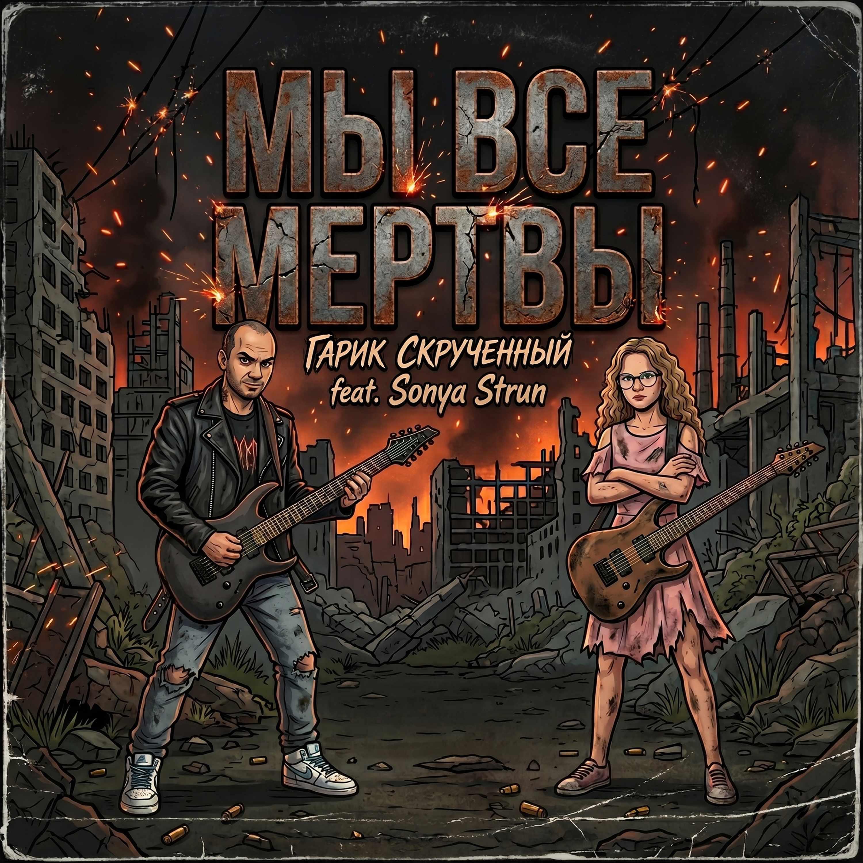 Релиз Мы все мертвы