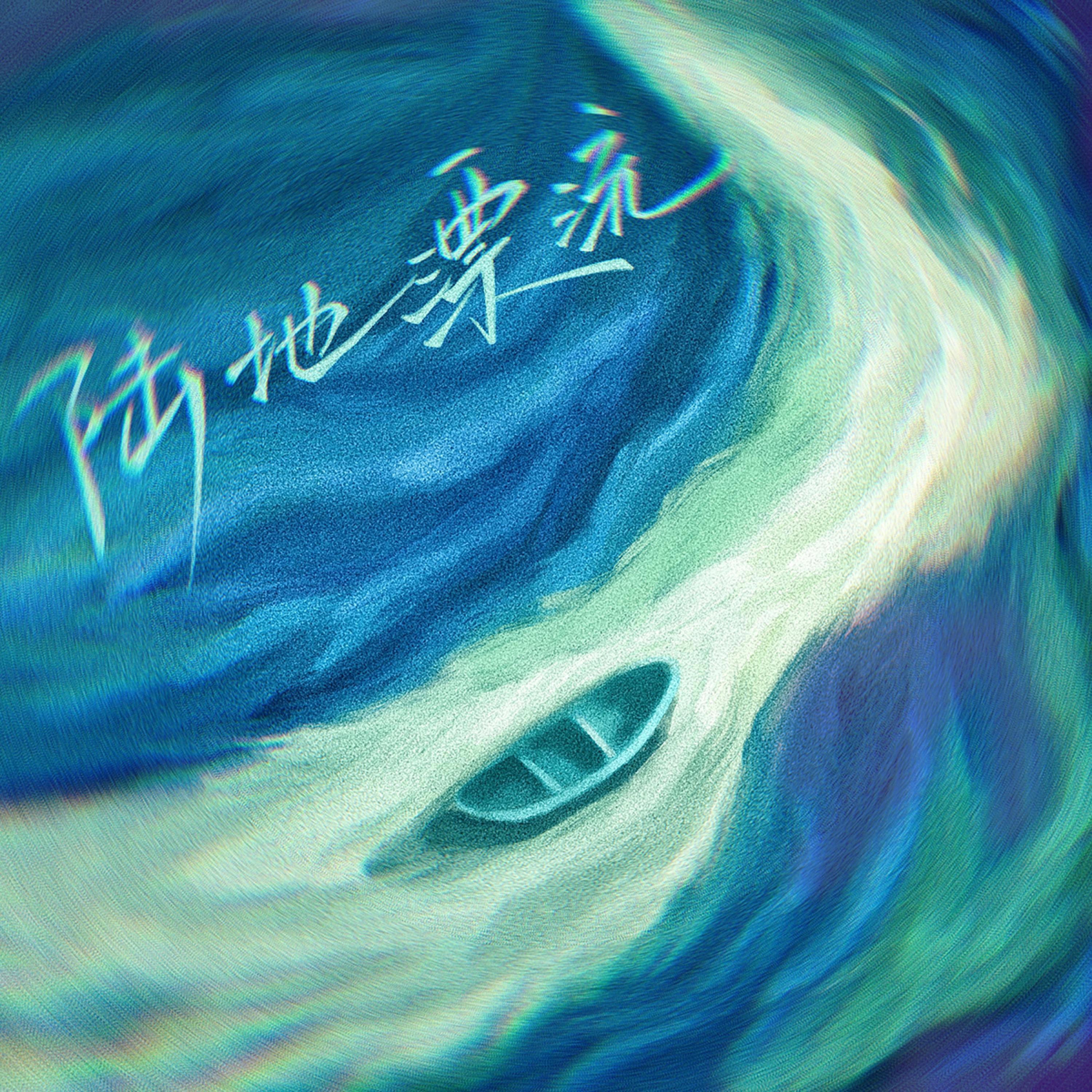 Релиз 陆地漂流