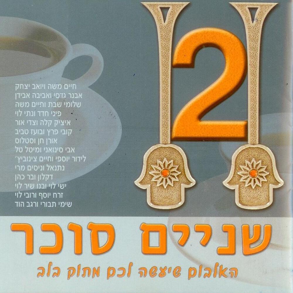 Релиз Shnaim Sukar 2