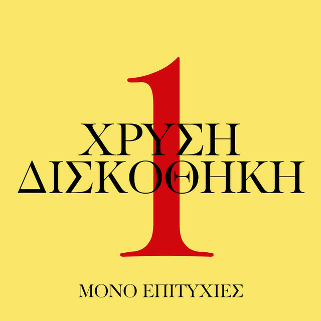 Релиз Hrisi Diskothiki (Vol.1)