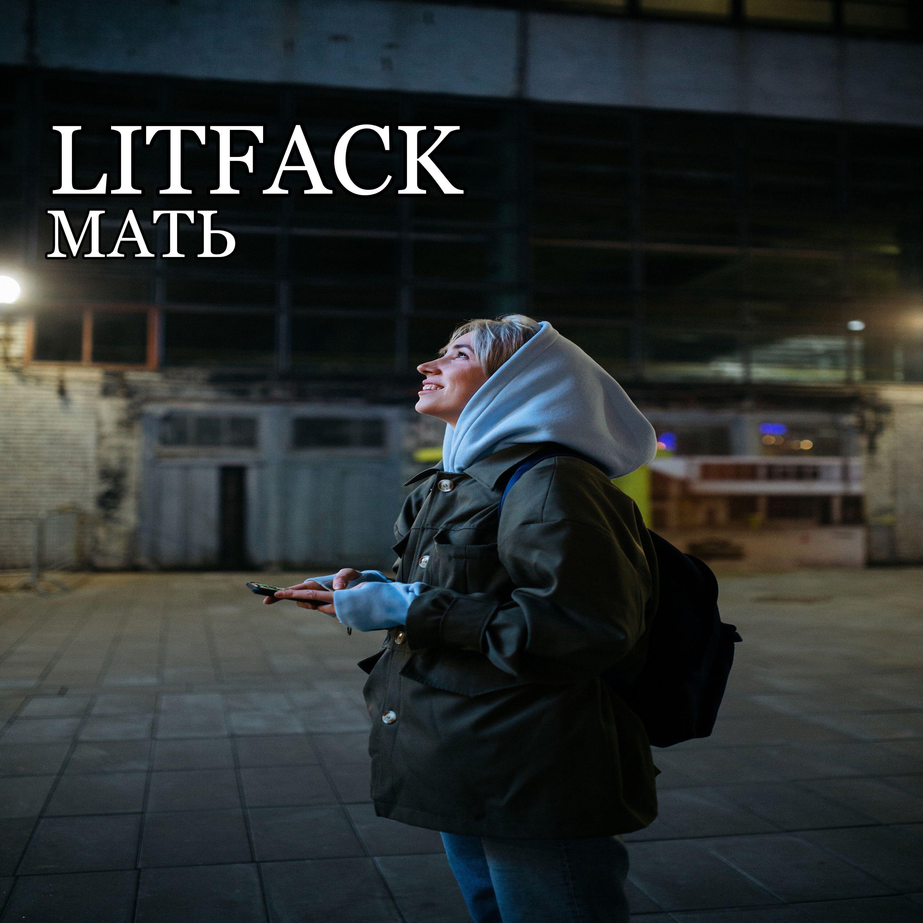 Релиз LITFACK