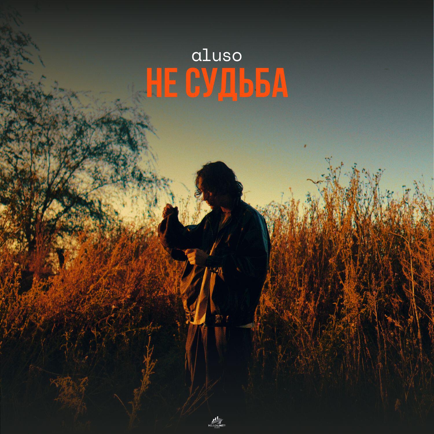 Релиз Не судьба