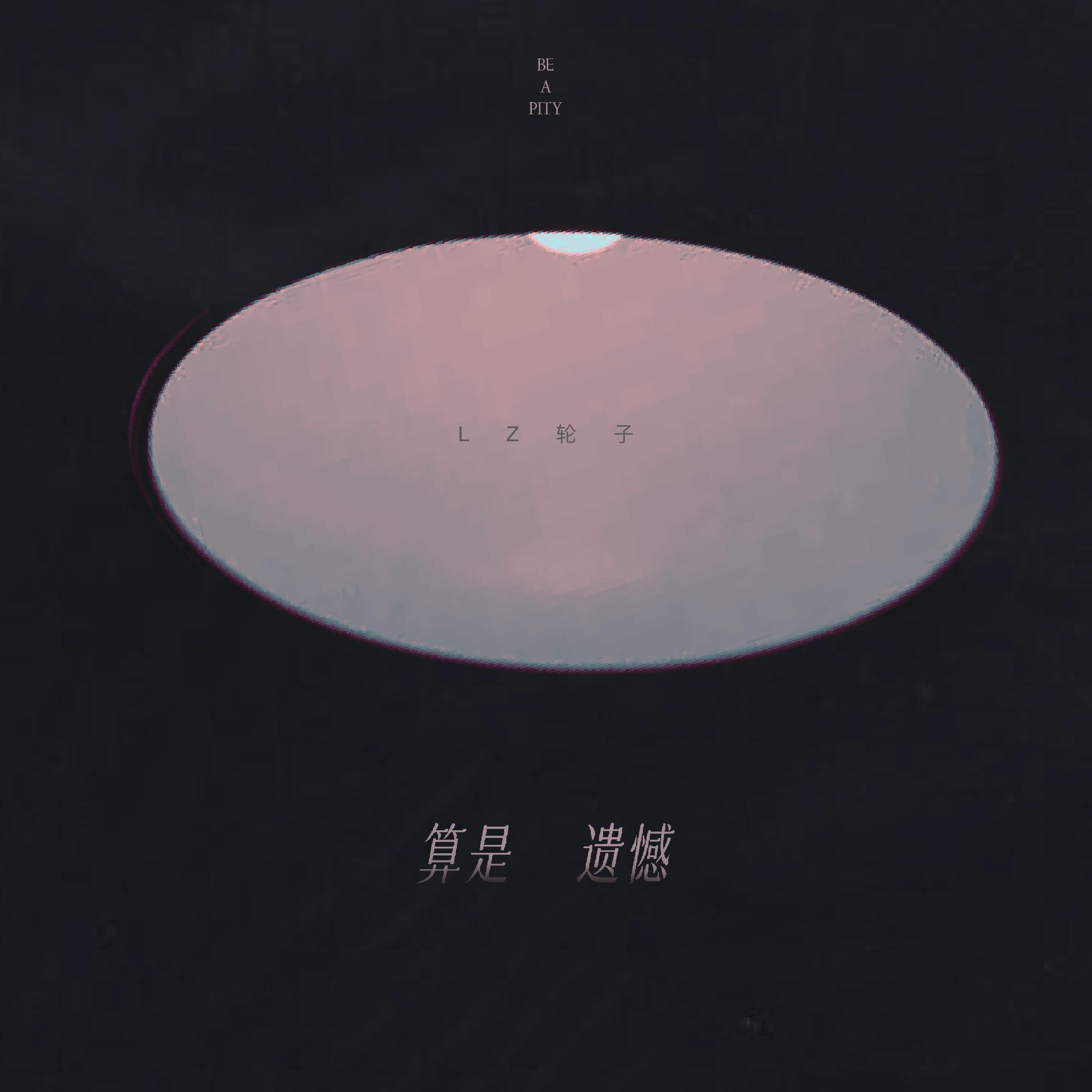 Релиз 算是遗憾