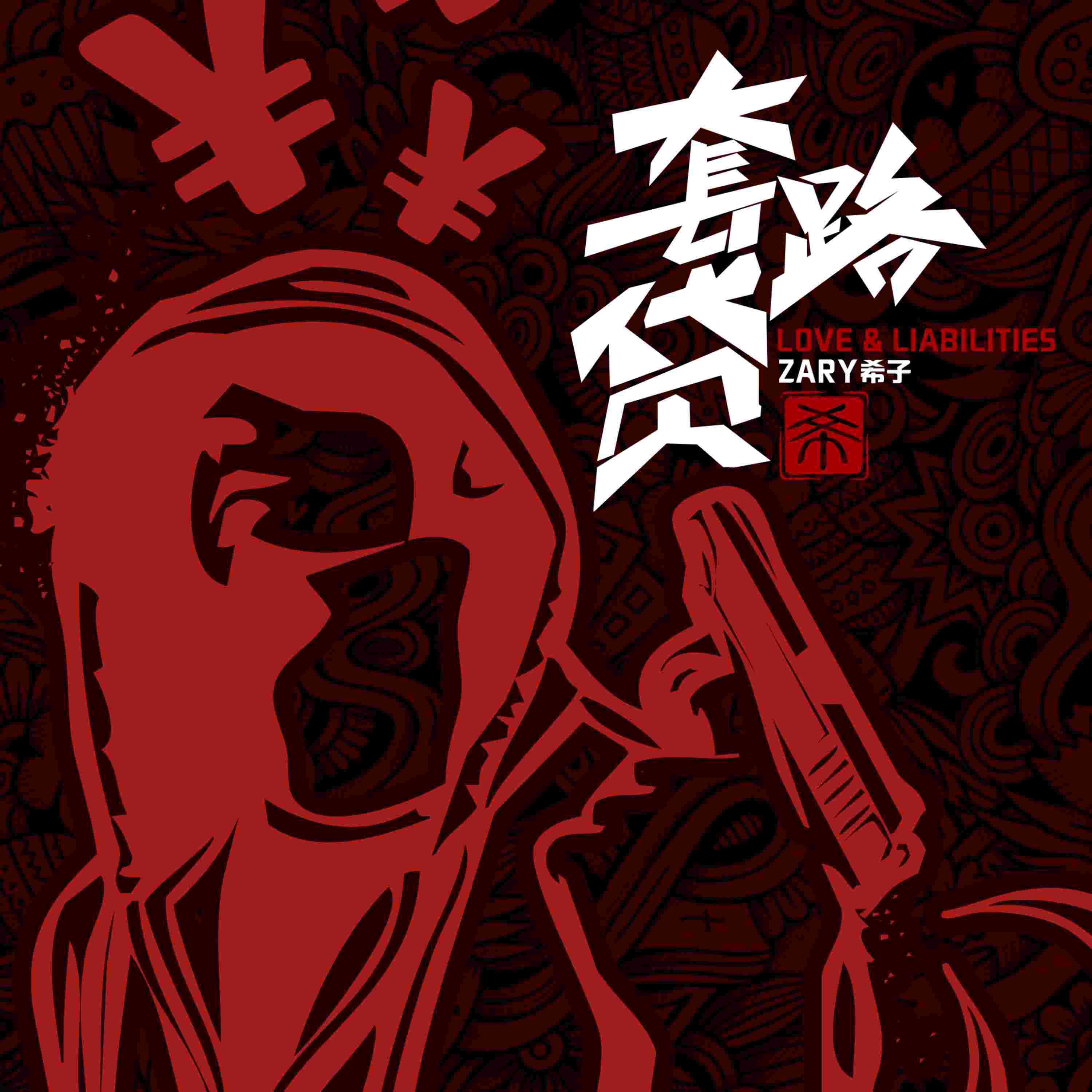 Релиз 套路贷 Cash